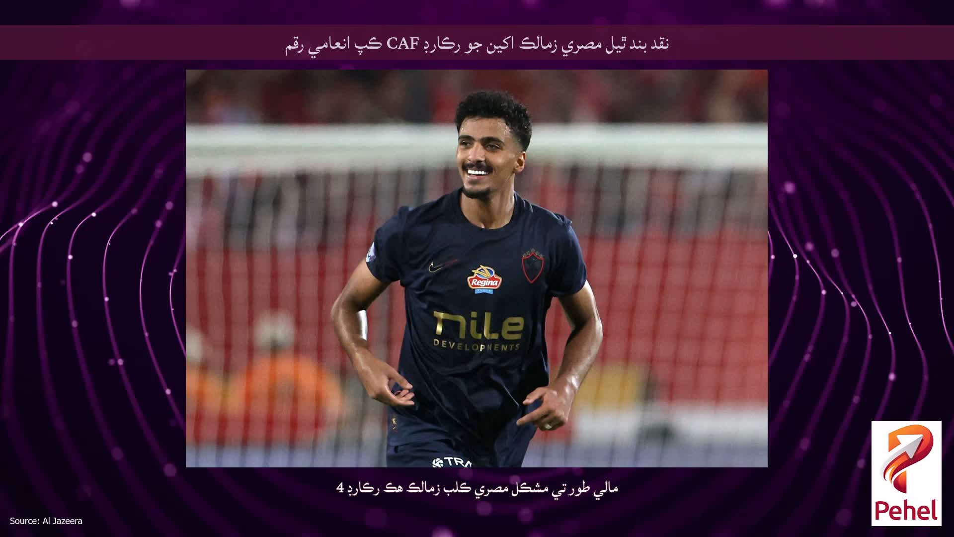 نقد بند ٿيل مصري زمالڪ اکين جو رڪارڊ CAF ڪپ انعامي رقم