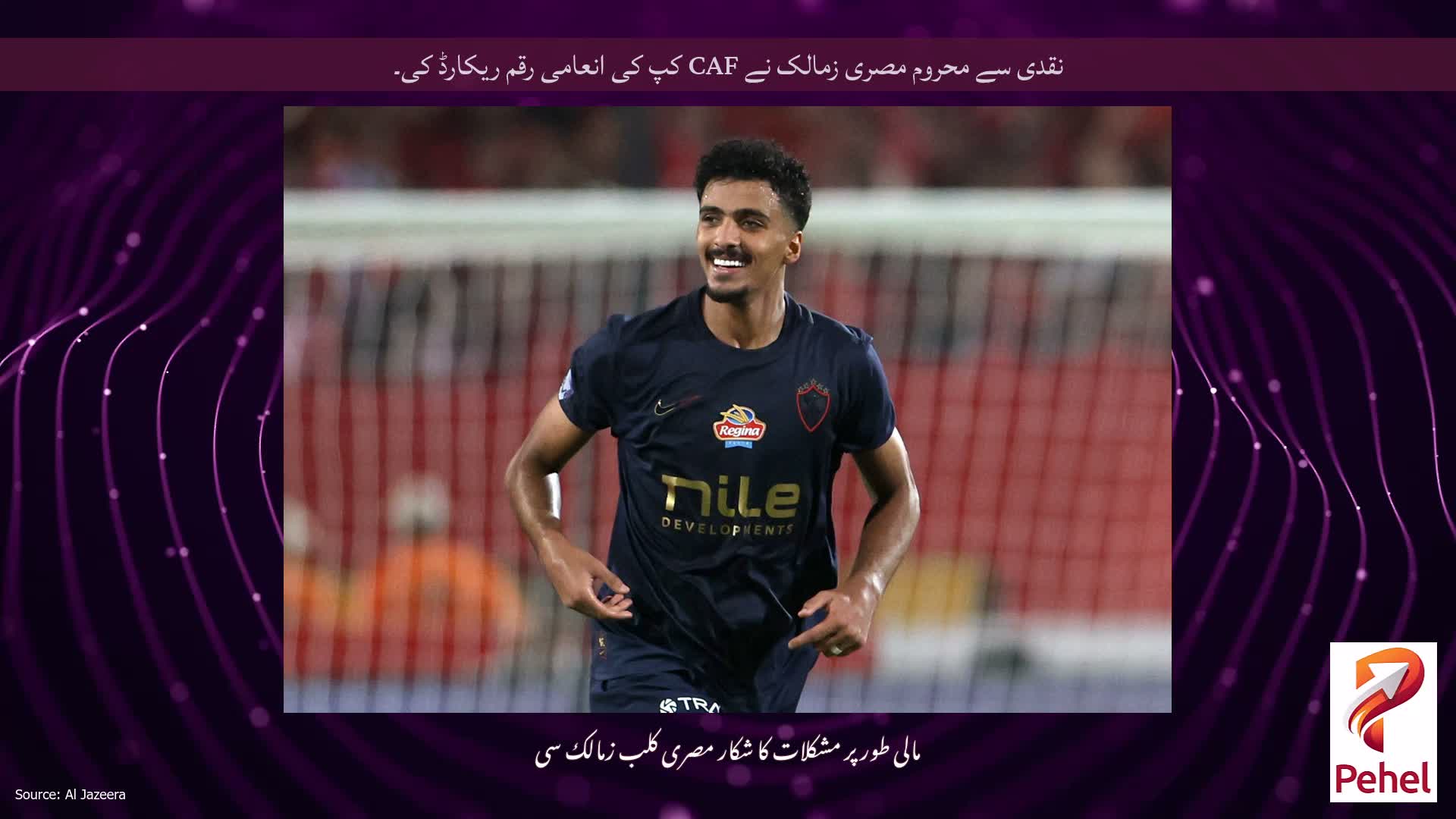 نقدی سے محروم مصری زمالک نے CAF کپ کی انعامی رقم ریکارڈ کی۔