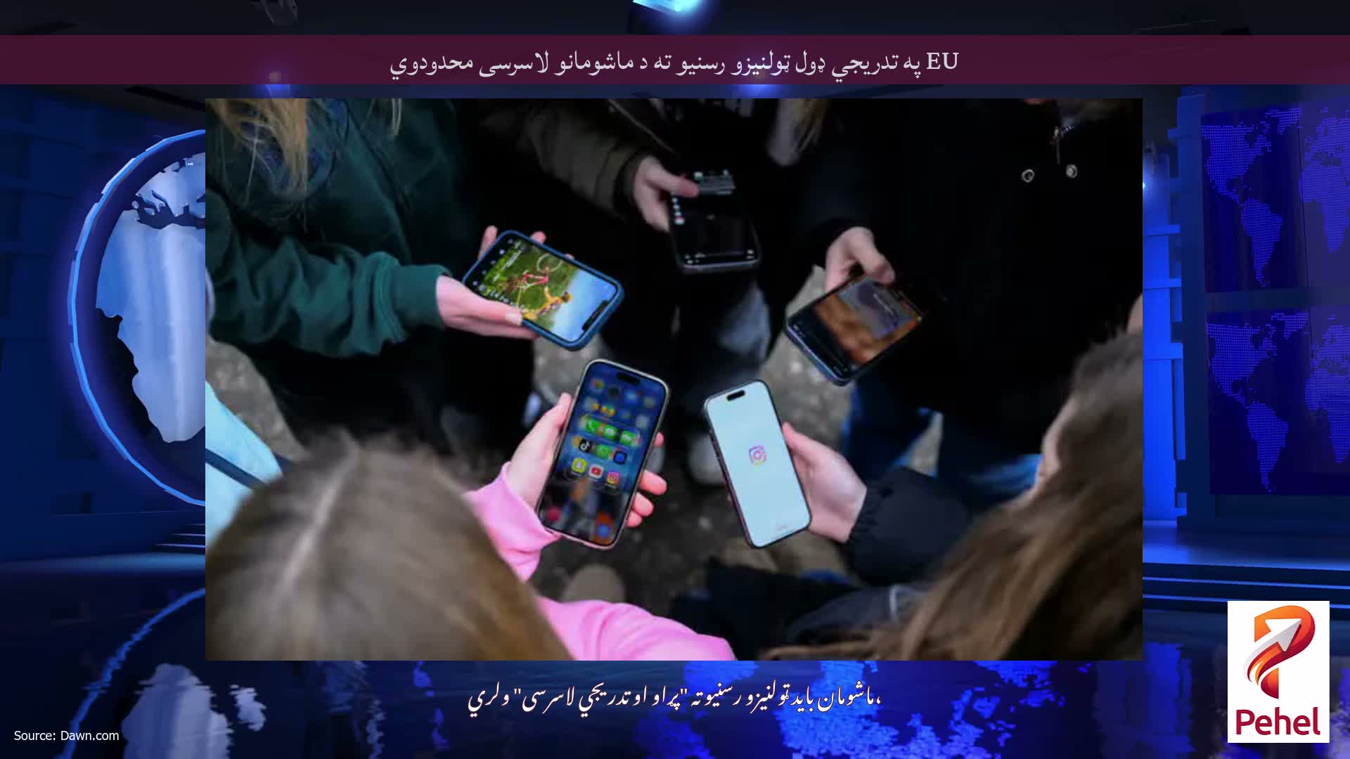 EU په تدریجي ډول ټولنیزو رسنیو ته د ماشومانو لاسرسی محدودوي