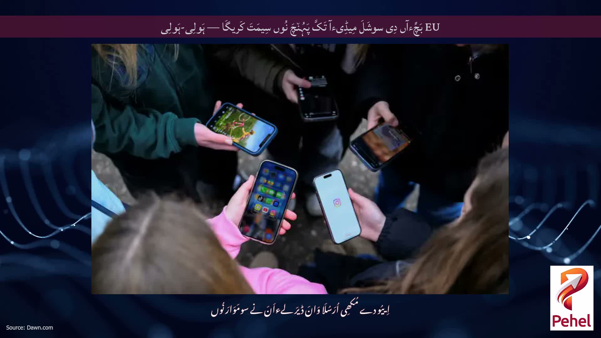 EU بَچِّءآں دِی سوشَلَ مِیڈِیءآ تَکَّ پَہُن٘چَ نُوں سِیمَتَ کَریگَا — ہَولِی-ہَولِی