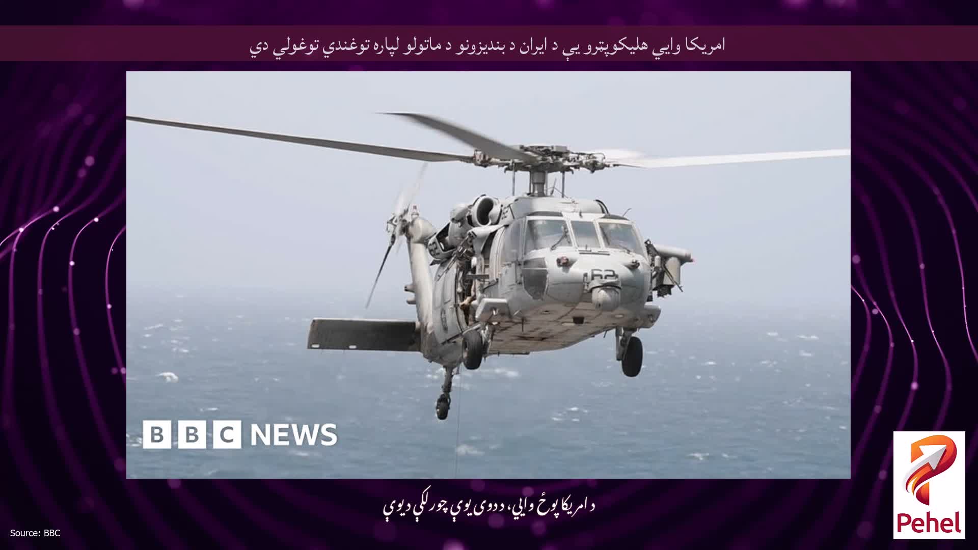 امریکا وايي هلیکوپټرو یې د ایران د بندیزونو د ماتولو لپاره توغندي توغولي دي