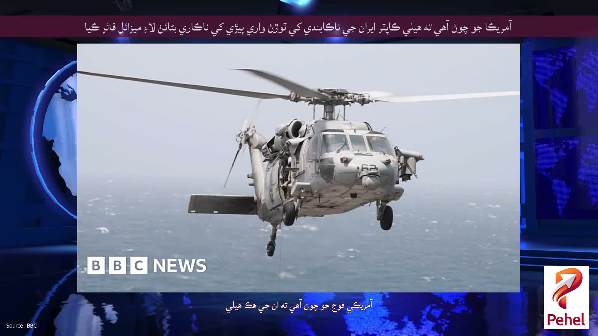 آمريڪا جو چوڻ آهي ته هيلي ڪاپٽر ايران جي ناڪابندي کي ٽوڙڻ واري ٻيڙي کي ناڪاري بڻائڻ لاءِ ميزائل فائر ڪيا