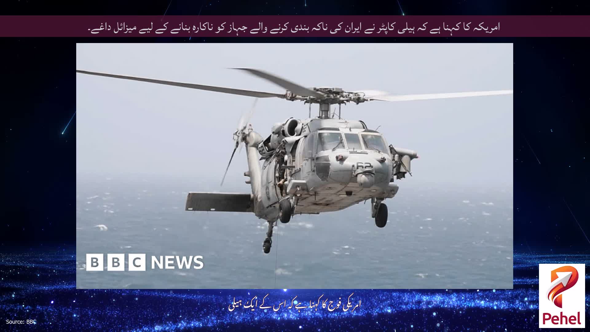امریکہ کا کہنا ہے کہ ہیلی کاپٹر نے ایران کی ناکہ بندی کرنے والے جہاز کو ناکارہ بنانے کے لیے میزائل داغے۔