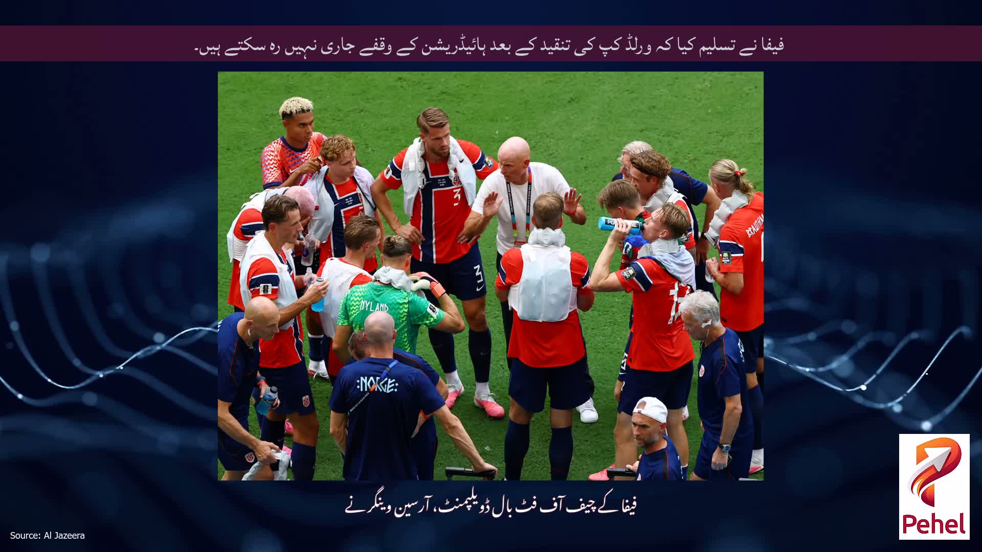 فیفا نے تسلیم کیا کہ ورلڈ کپ کی تنقید کے بعد ہائیڈریشن کے وقفے جاری نہیں رہ سکتے ہیں۔