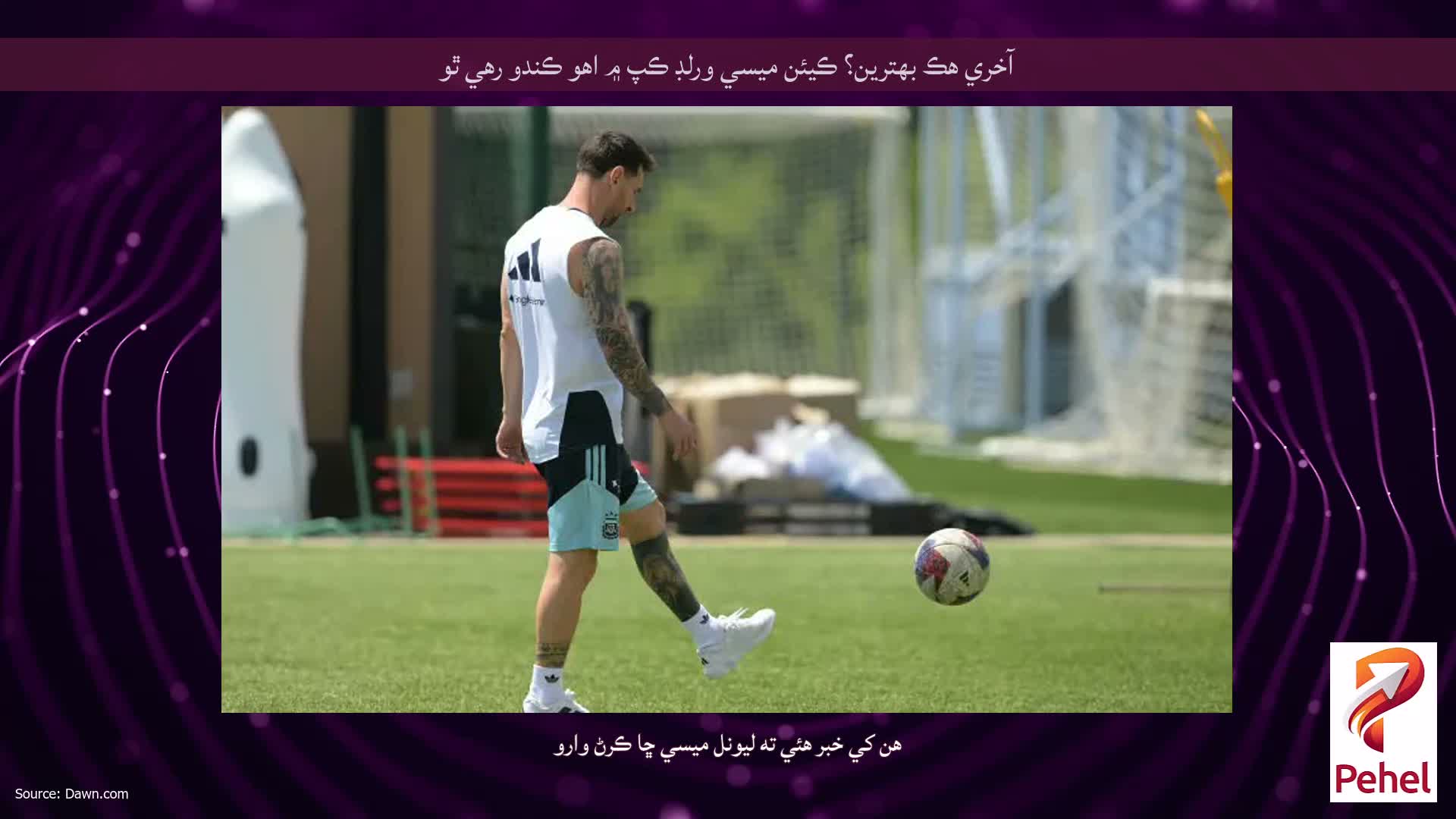 آخري هڪ بهترين؟ ڪيئن ميسي ورلڊ ڪپ ۾ اهو ڪندو رهي ٿو