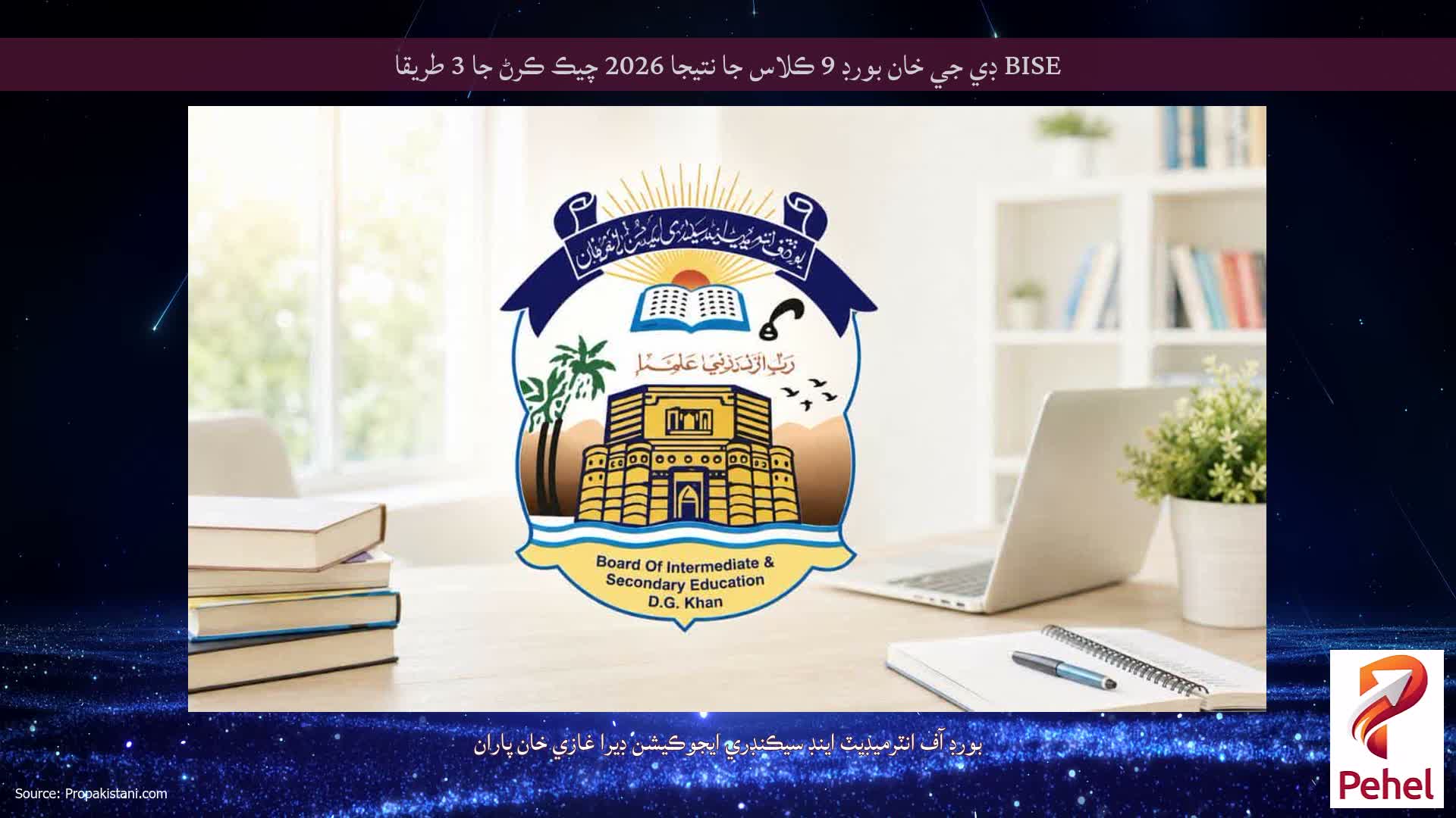 BISE ڊي جي خان بورڊ 9 ڪلاس جا نتيجا 2026 چيڪ ڪرڻ جا 3 طريقا