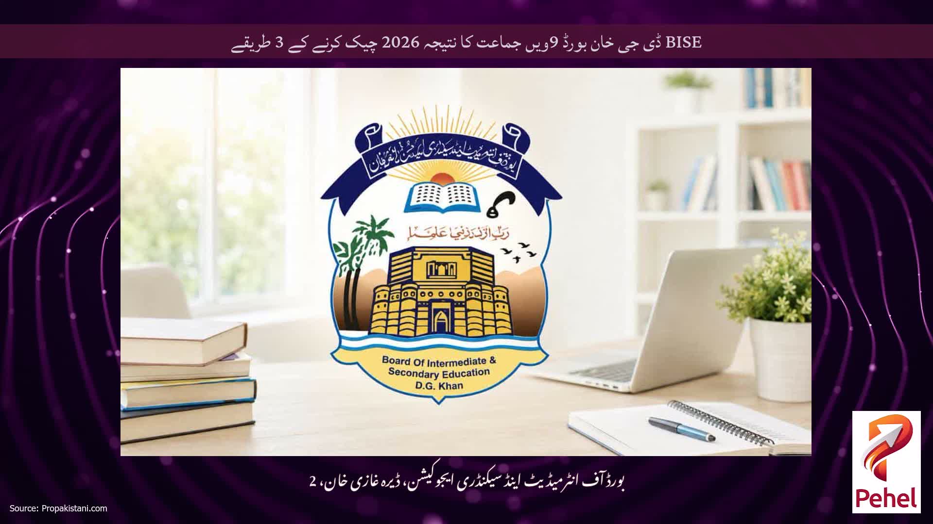 BISE ڈی جی خان بورڈ 9ویں جماعت کا نتیجہ 2026 چیک کرنے کے 3 طریقے