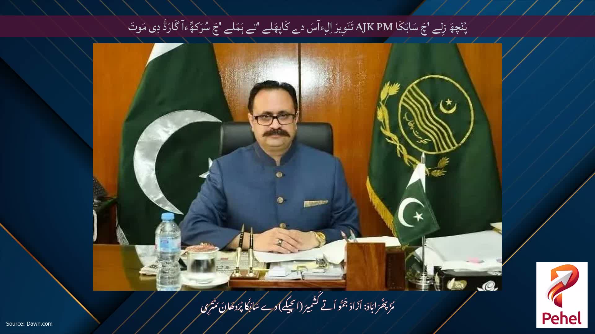 پُن٘چھَ زِلے 'چَ سَابَکَا AJK PM تَنَوِیرَ اِلِءآسَ دے کَاپھَلے 'تے ہَمَلے 'چَ سُرَکھِّءآ گَارَڈَ دِی مَوتَ