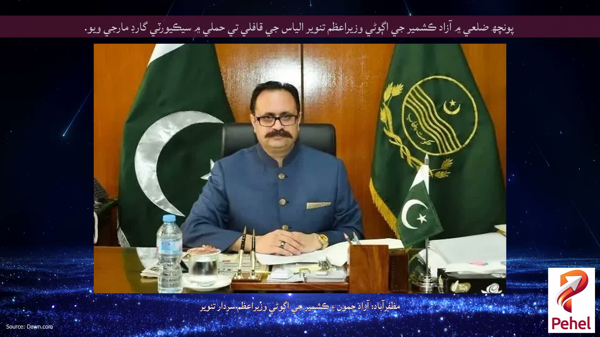 پونچھ ضلعي ۾ آزاد ڪشمير جي اڳوڻي وزيراعظم تنوير الياس جي قافلي تي حملي ۾ سيڪيورٽي گارڊ مارجي ويو.