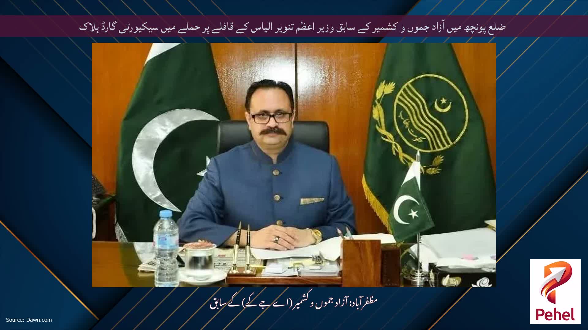 ضلع پونچھ میں آزاد جموں و کشمیر کے سابق وزیر اعظم تنویر الیاس کے قافلے پر حملے میں سیکیورٹی گارڈ ہلاک