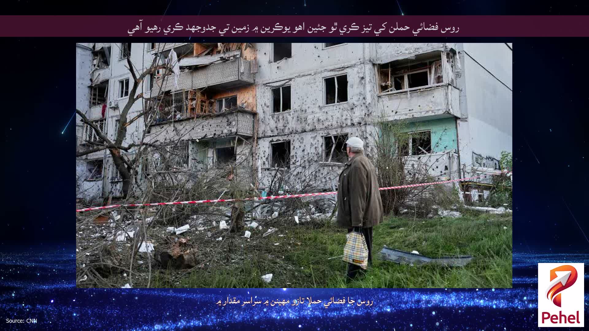 روس فضائي حملن کي تيز ڪري ٿو جئين اهو يوڪرين ۾ زمين تي جدوجهد ڪري رهيو آهي