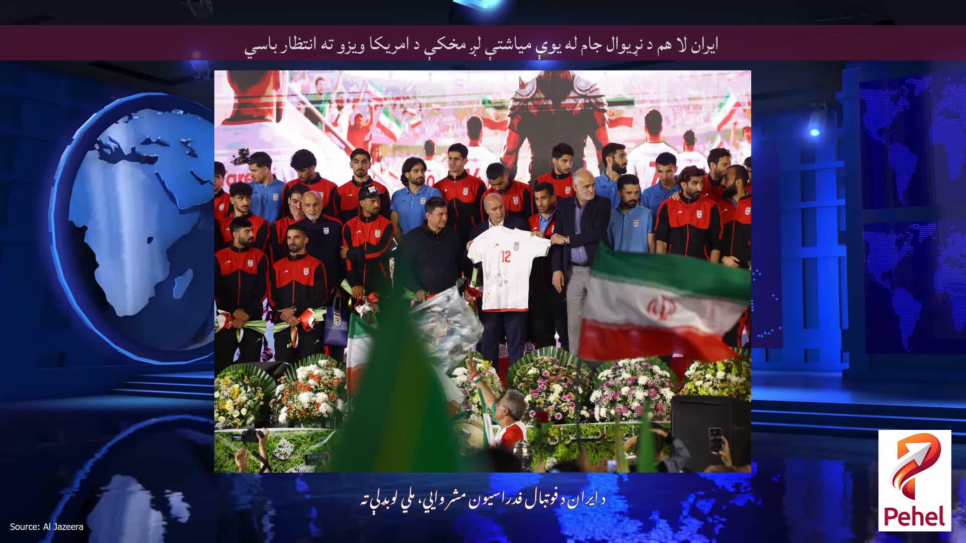 ایران لا هم د نړیوال جام له یوې میاشتې لږ مخکې د امریکا ویزو ته انتظار باسي