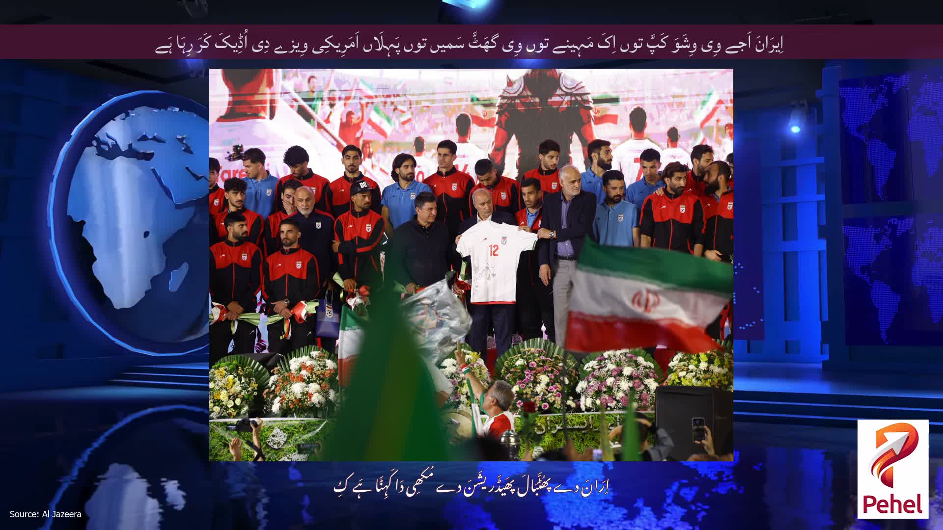 اِیرَانَ اَجے وِی وِشَوَ کَپَّ توں اِکَ مَہِینے توں وِی گھَٹَّ سَمیں توں پَہِلَاں اَمَرِیکِی وِیزے دِی اُڈِیکَ کَرَ رِہَا ہَے