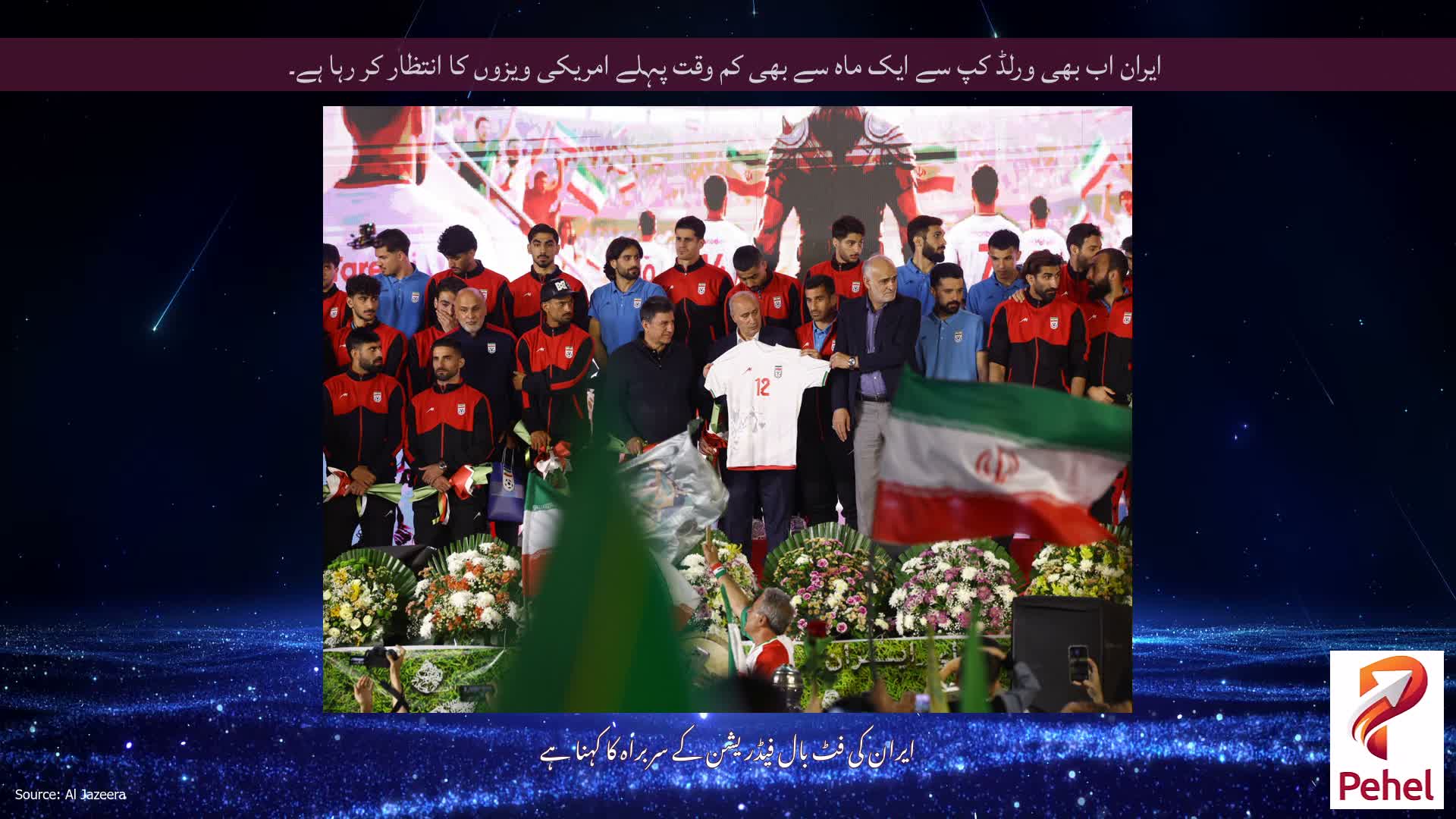 ایران اب بھی ورلڈ کپ سے ایک ماہ سے بھی کم وقت پہلے امریکی ویزوں کا انتظار کر رہا ہے۔