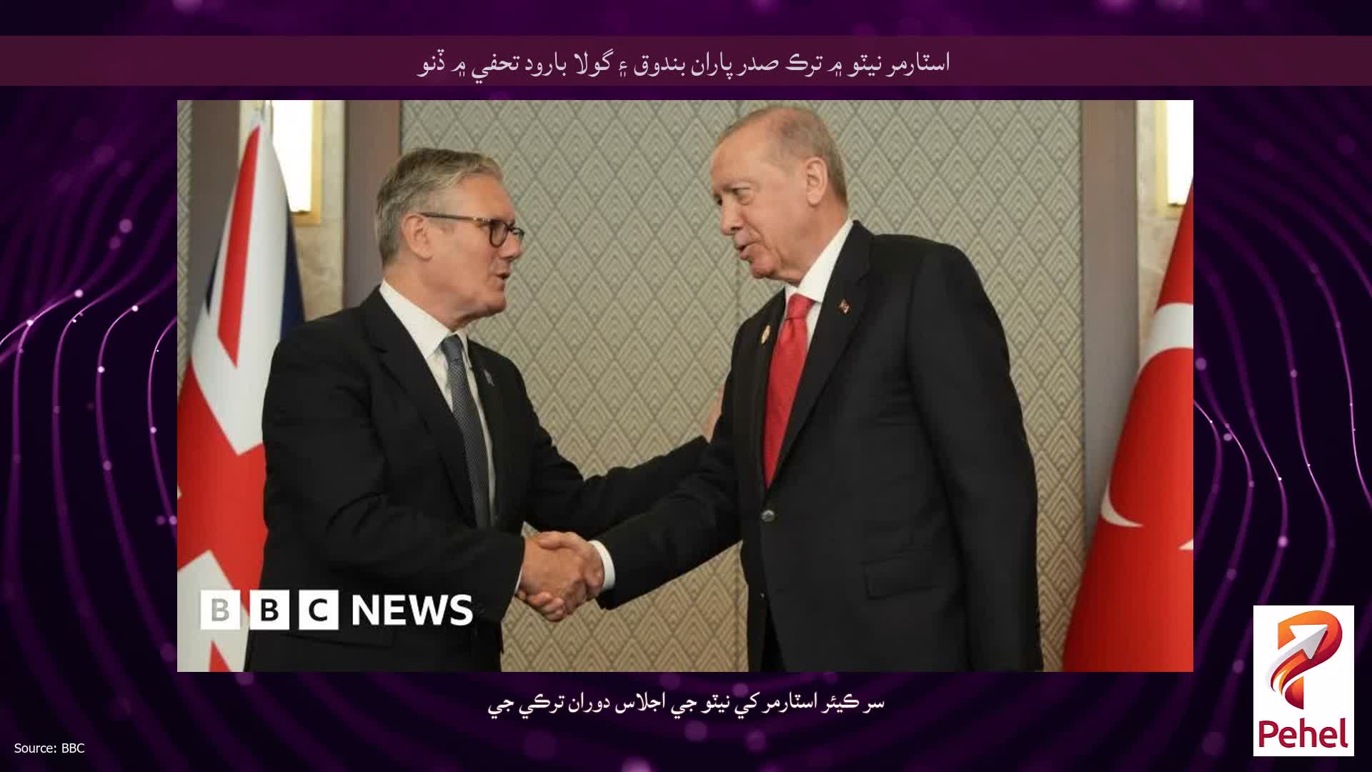 اسٽارمر نيٽو ۾ ترڪ صدر پاران بندوق ۽ گولا بارود تحفي ۾ ڏنو