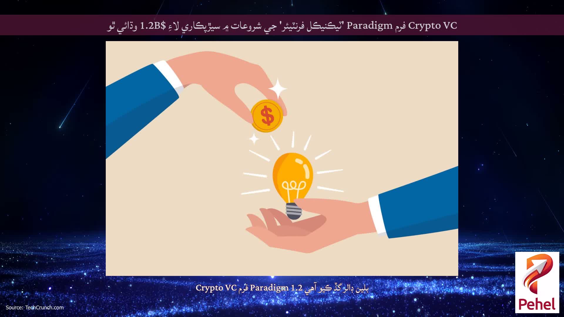 Crypto VC فرم Paradigm 'ٽيڪنيڪل فرنٽيئر' جي شروعات ۾ سيڙپڪاري لاءِ $1.2B وڌائي ٿو