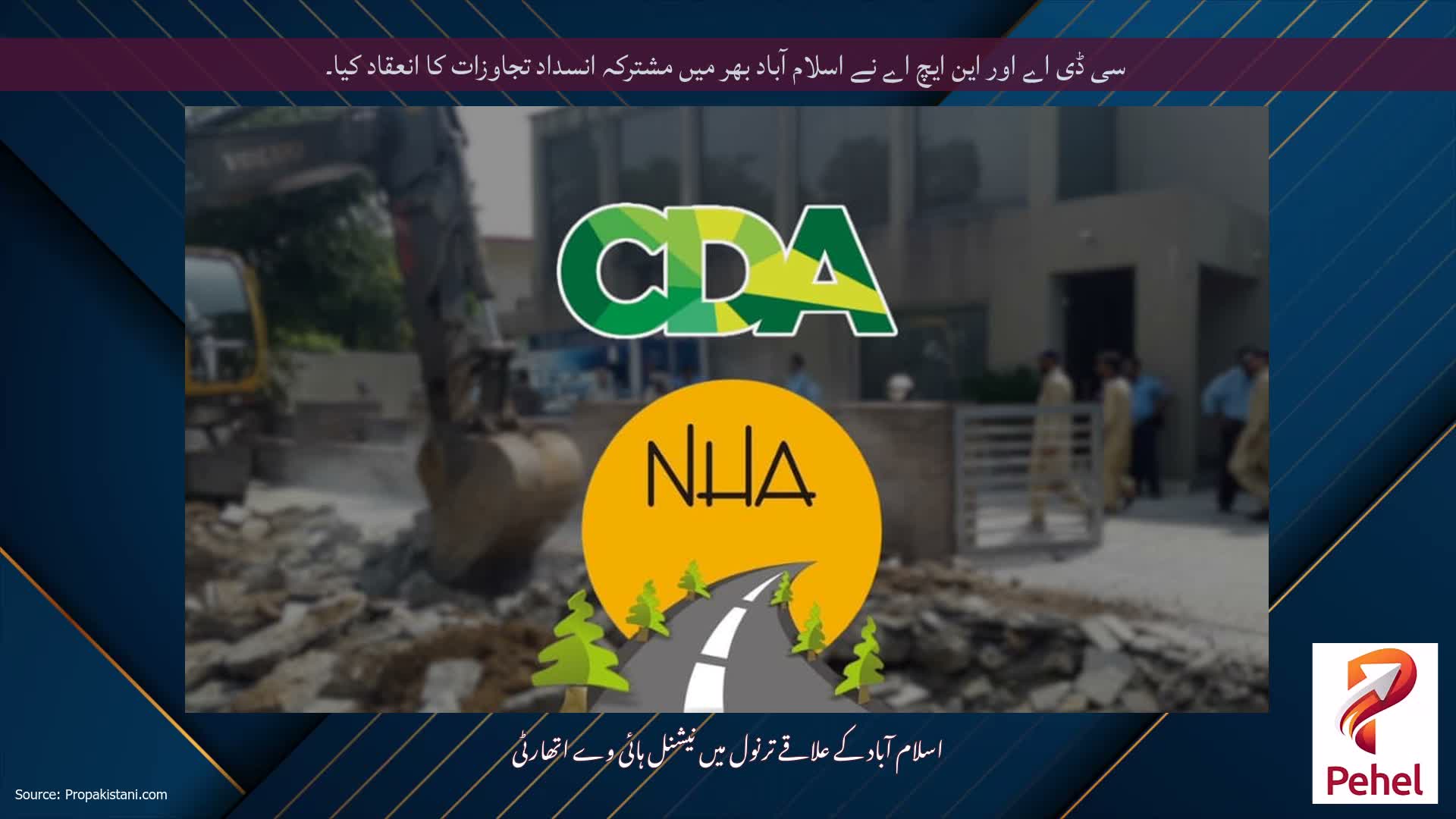سی ڈی اے اور این ایچ اے نے اسلام آباد بھر میں مشترکہ انسداد تجاوزات کا انعقاد کیا۔