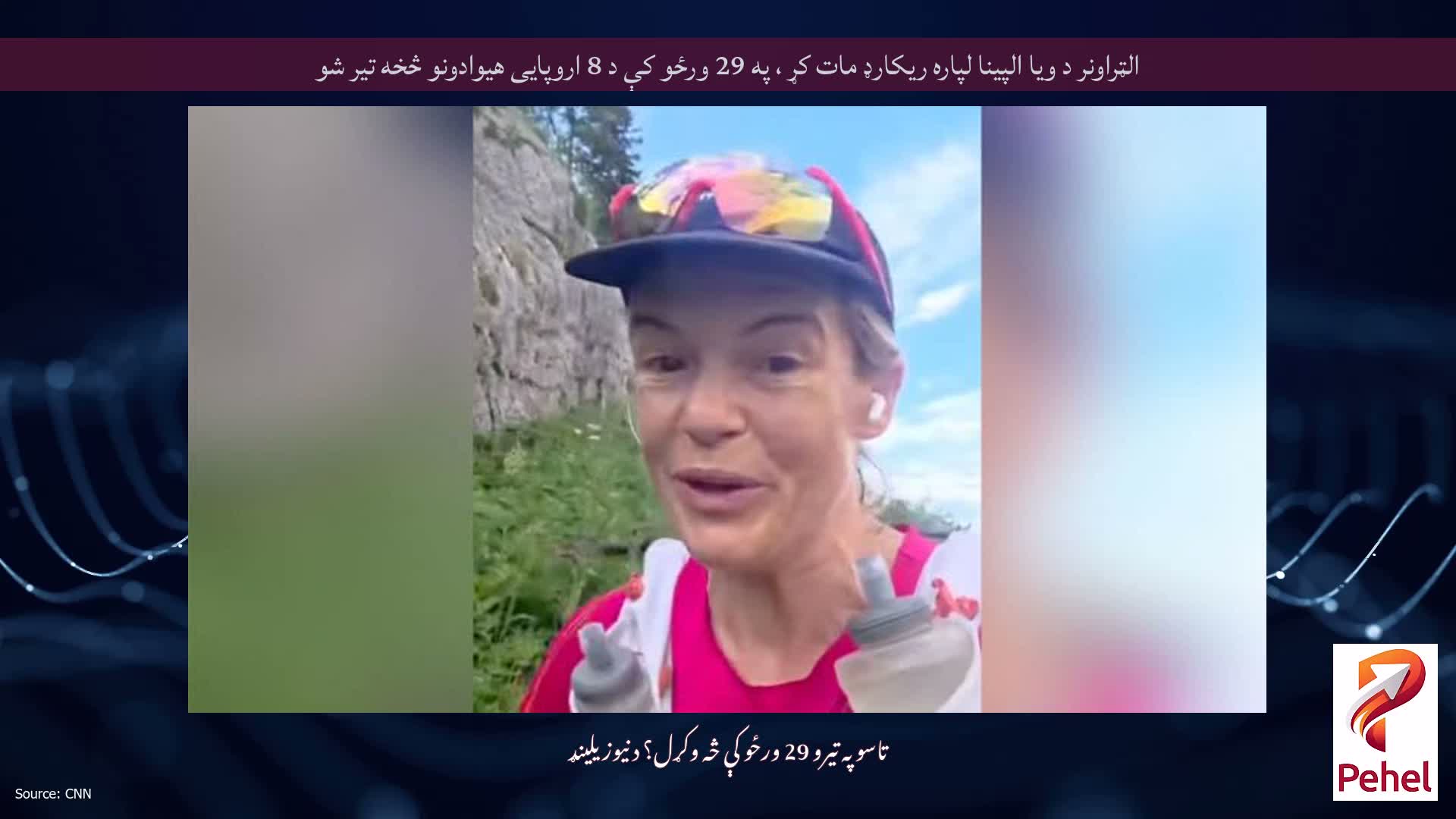 الټراونر د ویا الپینا لپاره ریکارډ مات کړ ، په 29 ورځو کې د 8 اروپایی هیوادونو څخه تیر شو