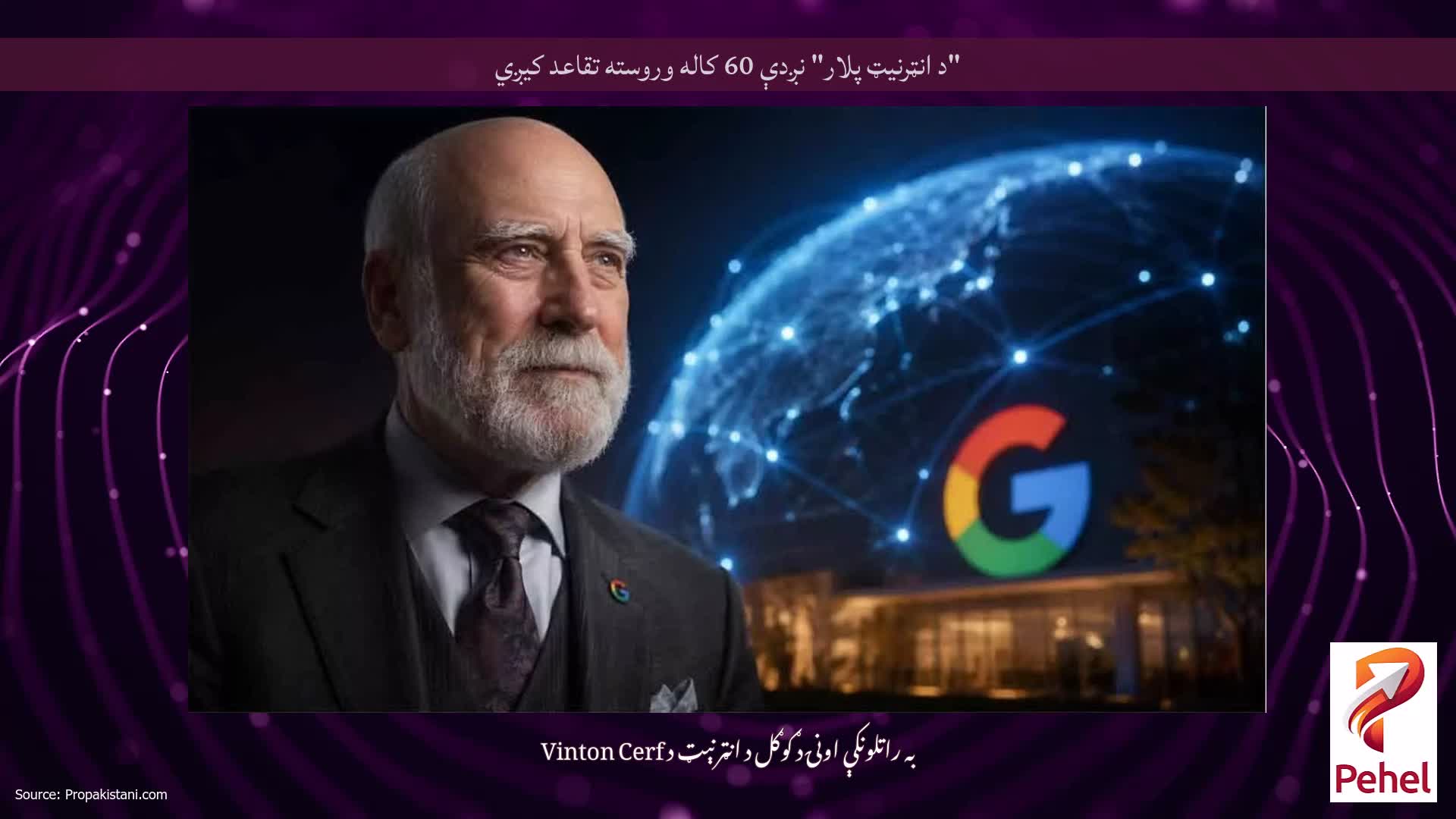 "د انټرنیټ پلار" نږدې 60 کاله وروسته تقاعد کیږي