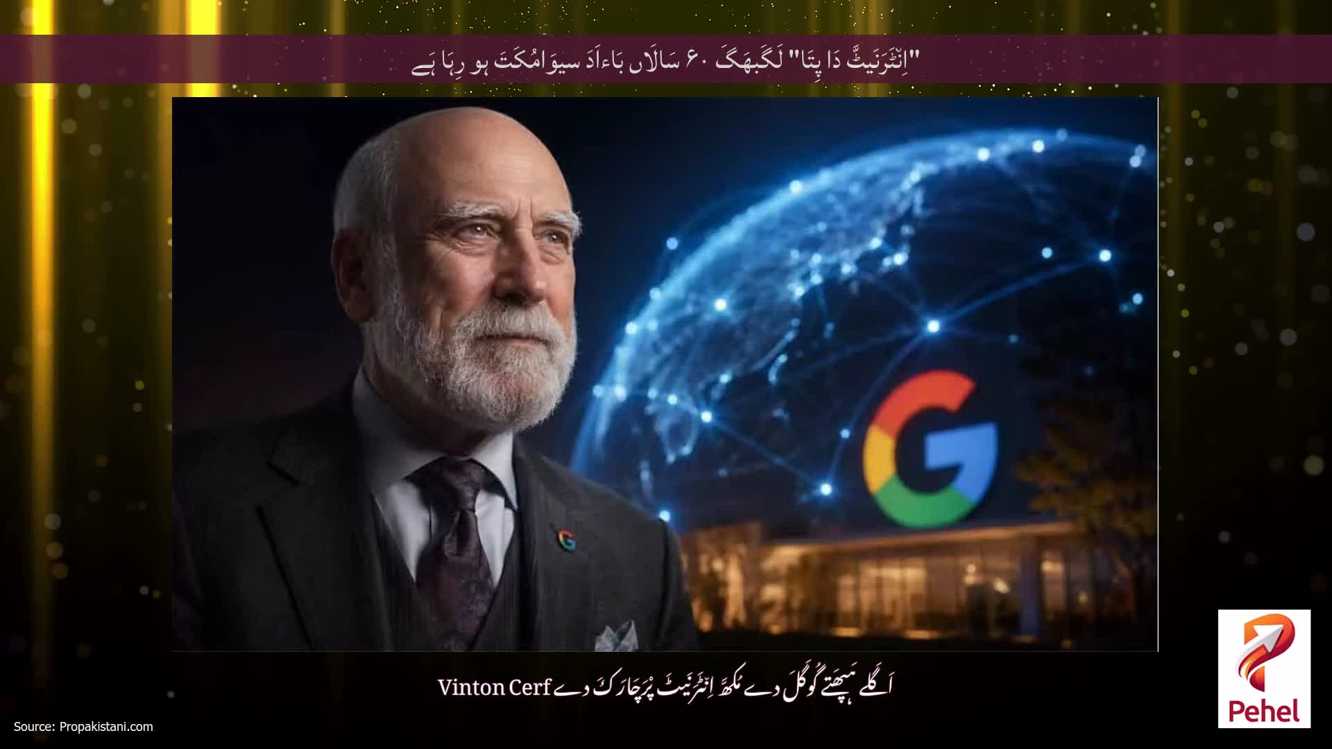 "اِن٘ٹَرَنَیٹَّ دَا پِتَا" لَگَبھَگَ ۶۰ سَالَاں بَاءاَدَ سیوَامُکَتَ ہو رِہَا ہَے