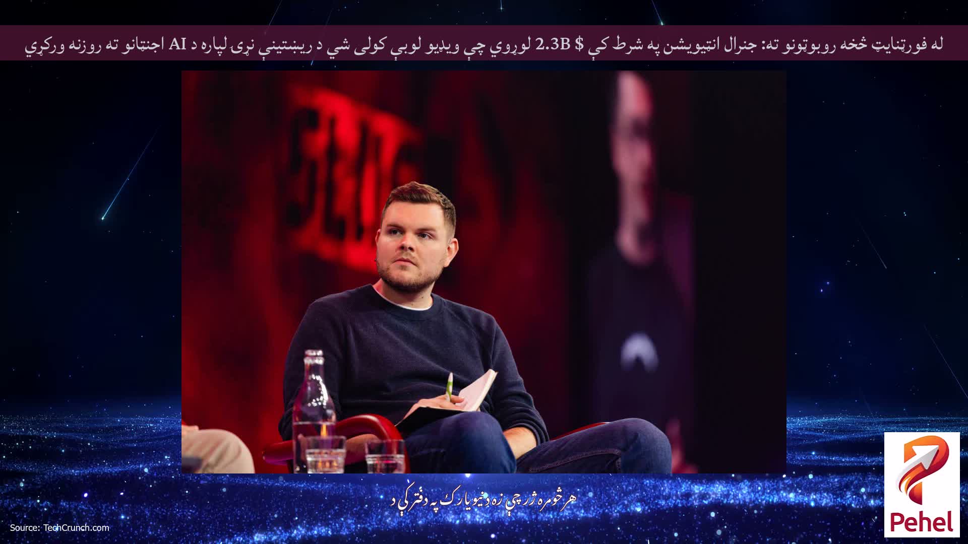 له فورټنایټ څخه روبوټونو ته: جنرال انټیویشن په شرط کې $ 2.3B لوړوي چې ویډیو لوبې کولی شي د ریښتینې نړۍ لپاره د AI اجنټانو ته روزنه ورکړي