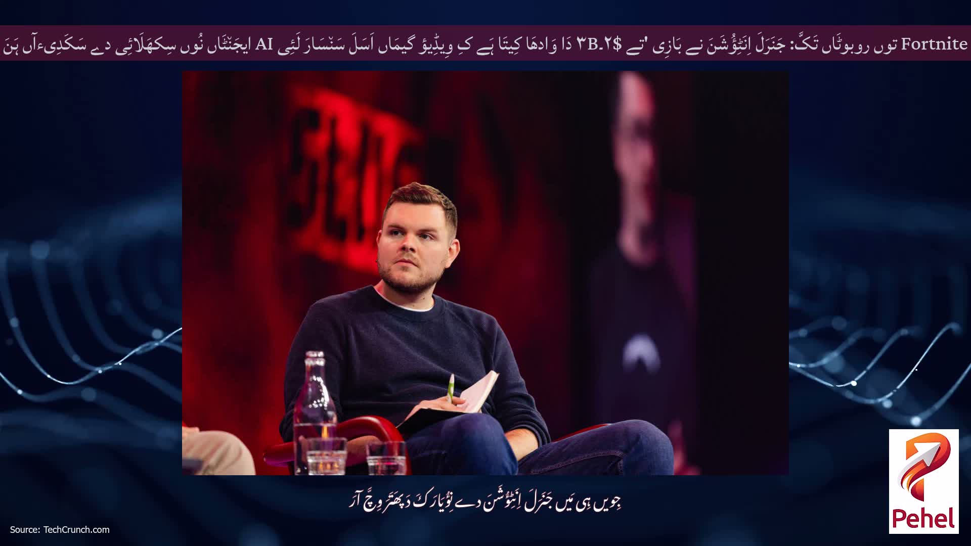 Fortnite توں روبوٹَاں تَکَّ: جَنَرَلَ اِنَٹِؤُشَنَ نے بَازِی 'تے $۲۔۳B دَا وَادھَا کِیتَا ہَے کِ وِیڈِیؤ گیمَاں اَسَلَ سَن٘سَارَ لَئِی AI ایجَن٘ٹَاں نُوں سِکھَلَائِی دے سَکَدِیءآں ہَنَ