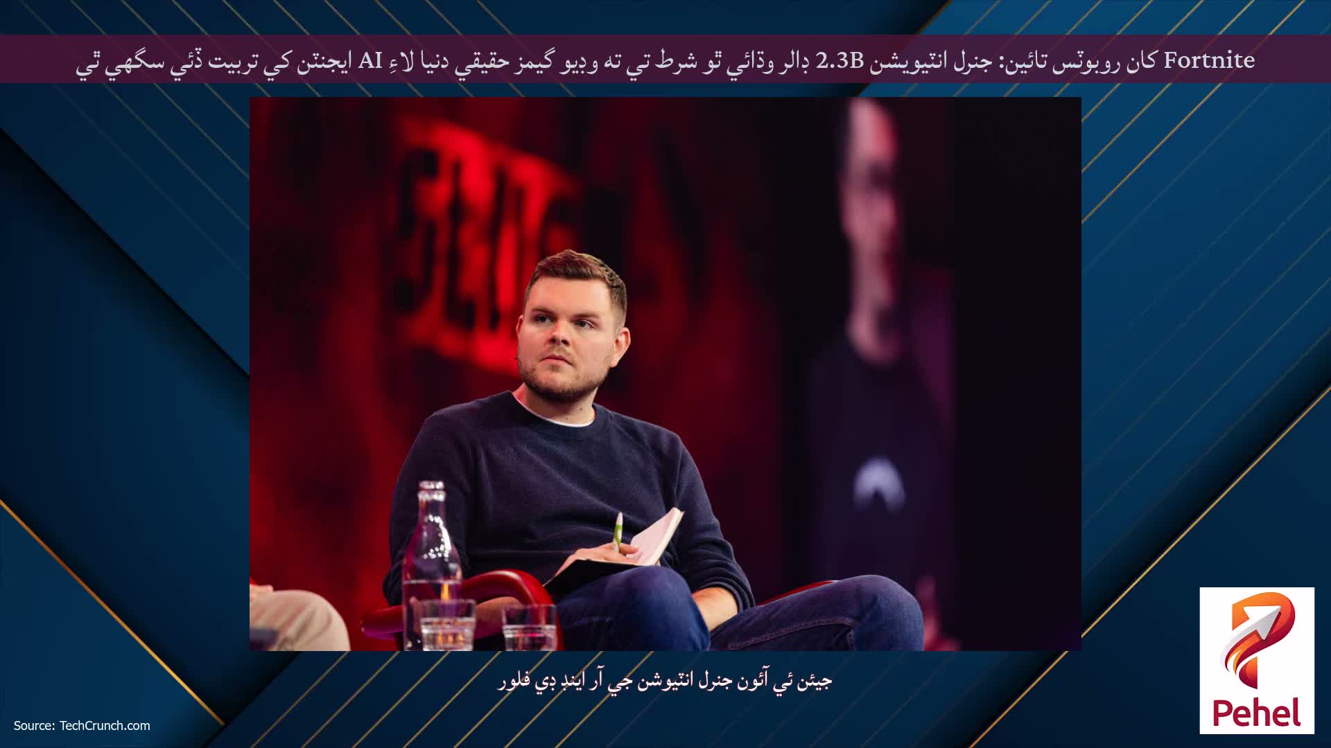 Fortnite کان روبوٽس تائين: جنرل انٽيويشن 2.3B ڊالر وڌائي ٿو شرط تي ته وڊيو گيمز حقيقي دنيا لاءِ AI ايجنٽن کي تربيت ڏئي سگهي ٿي
