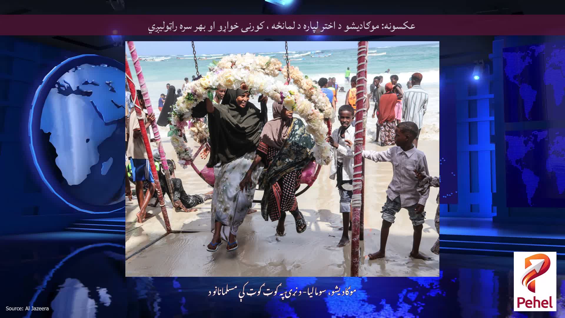 عکسونه: موګادیشو د اختر لپاره د لمانځه ، کورنۍ خواړو او بهر سره راټولیږي