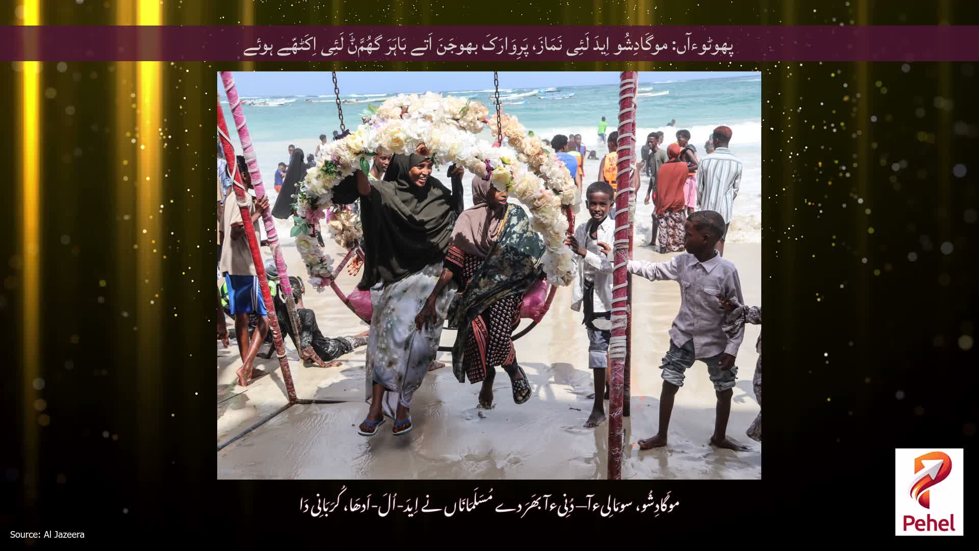 پھوٹوءآں: موگَادِشُو اِیدَ لَئِی نَمَازَ، پَرِوَارَکَ بھوجَنَ اَتے بَاہَرَ گھُمَّݨَ لَئِی اِکَٹھّے ہوئے