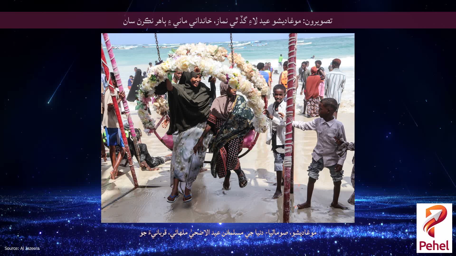 تصويرون: موغاديشو عيد لاءِ گڏ ٿي نماز، خانداني ماني ۽ ٻاهر نڪرڻ سان