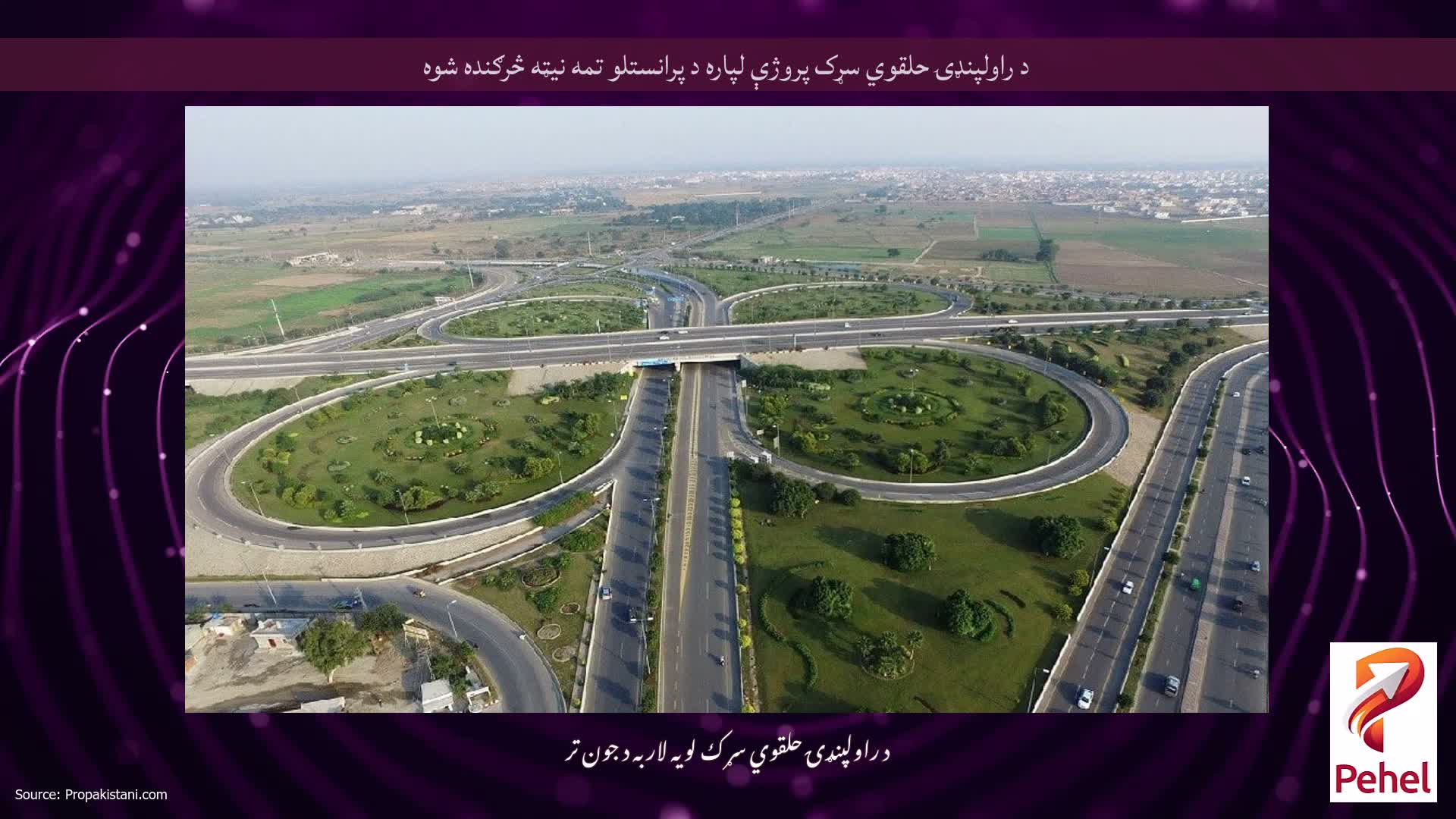 د راولپنډۍ حلقوي سړک پروژې لپاره د پرانستلو تمه نیټه څرګنده شوه