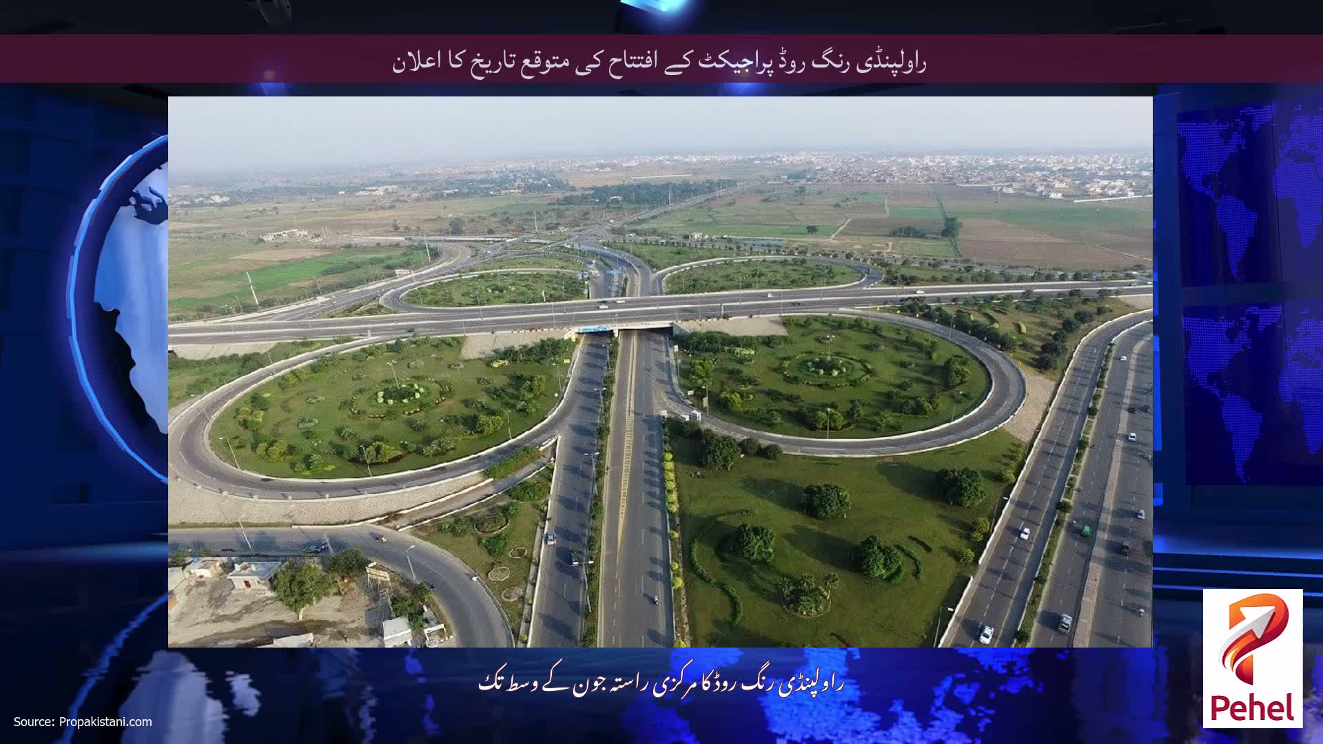 راولپنڈی رنگ روڈ پراجیکٹ کے افتتاح کی متوقع تاریخ کا اعلان