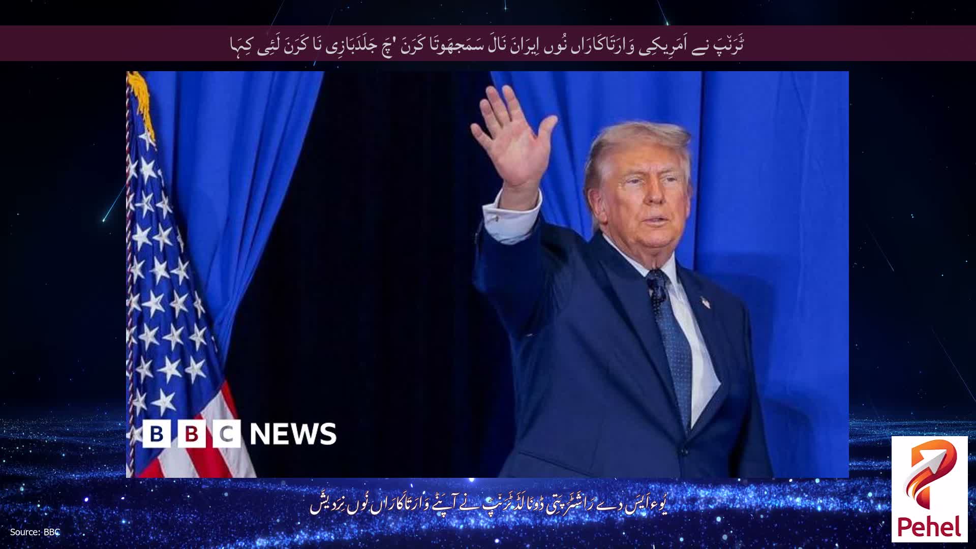 ٹَرَن٘پَ نے اَمَرِیکِی وَارَتَاکَارَاں نُوں اِیرَانَ نَالَ سَمَجھَوتَا کَرَنَ 'چَ جَلَدَبَازِی نَا کَرَنَ لَئِی کِہَا