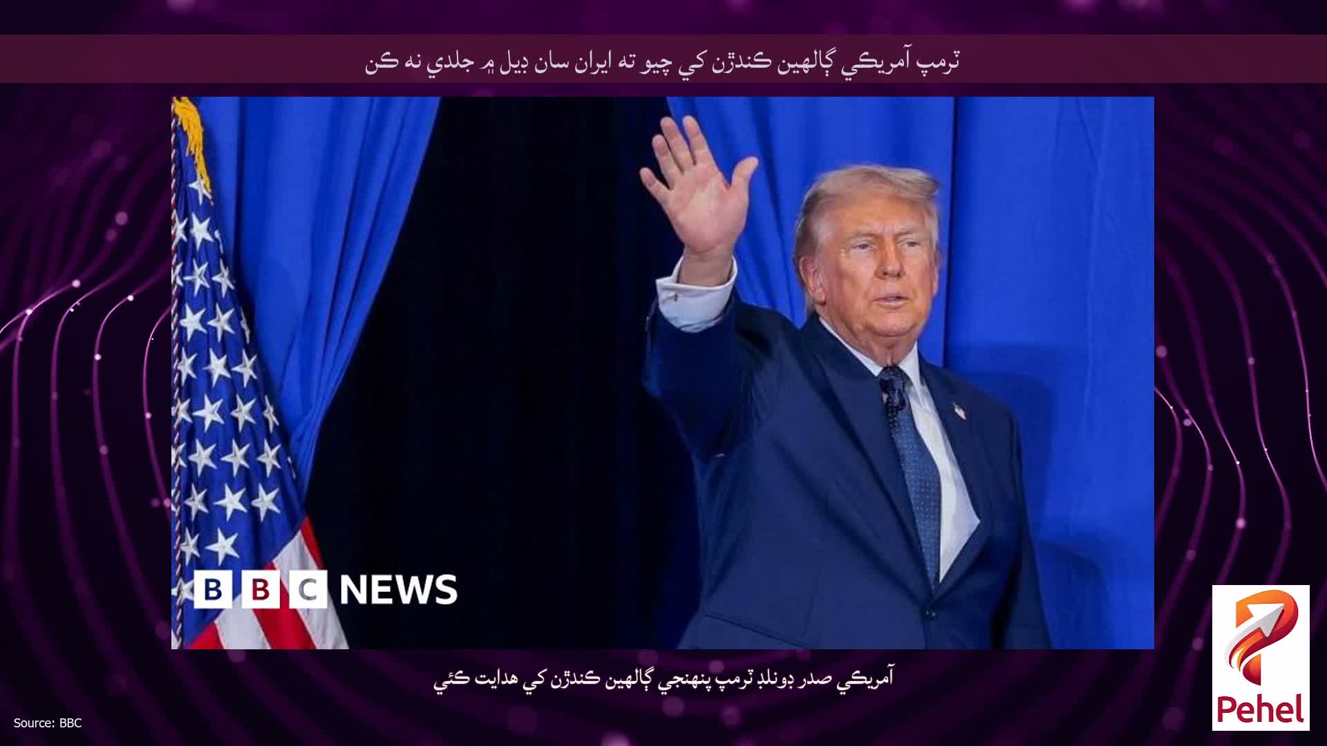 ٽرمپ آمريڪي ڳالهين ڪندڙن کي چيو ته ايران سان ڊيل ۾ جلدي نه ڪن