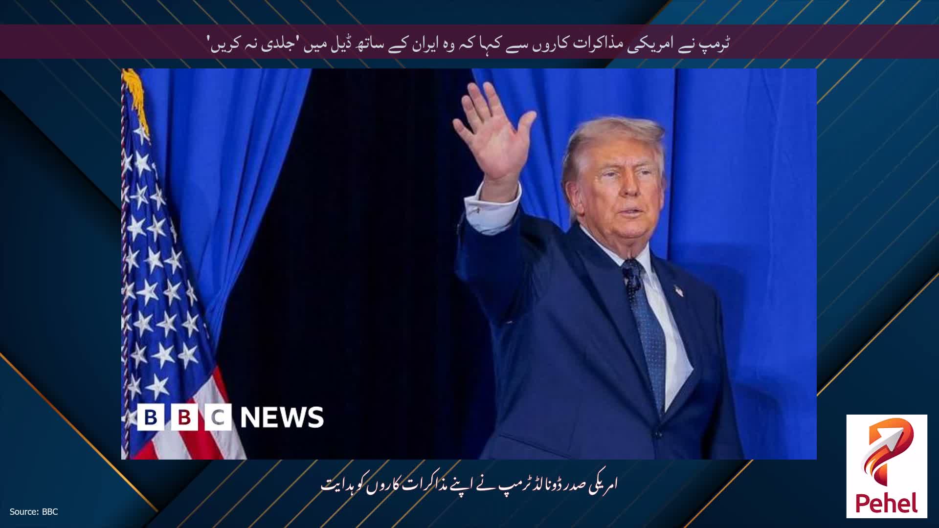 ٹرمپ نے امریکی مذاکرات کاروں سے کہا کہ وہ ایران کے ساتھ ڈیل میں 'جلدی نہ کریں'