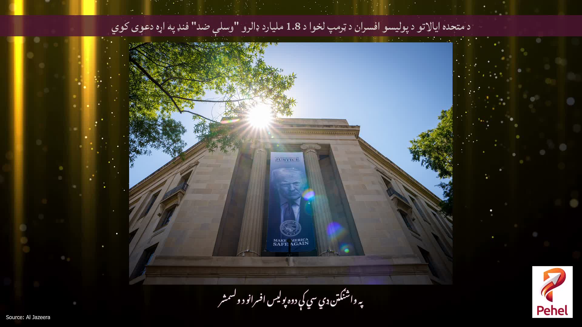 د متحده ایالاتو د پولیسو افسران د ټرمپ لخوا د 1.8 ملیارد ډالرو "وسلې ضد" فنډ په اړه دعوی کوي