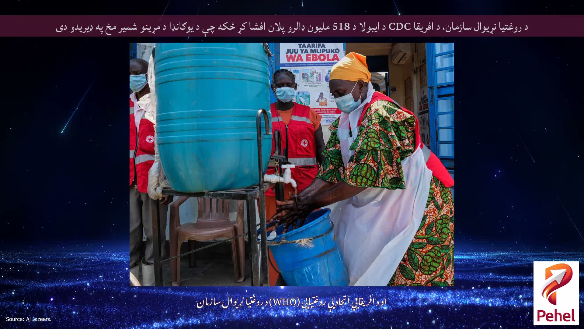 د روغتیا نړیوال سازمان، د افریقا CDC د ایبولا د 518 ملیون ډالرو پلان افشا کړ ځکه چې د یوګانډا د مړینو شمیر مخ په ډیریدو دی