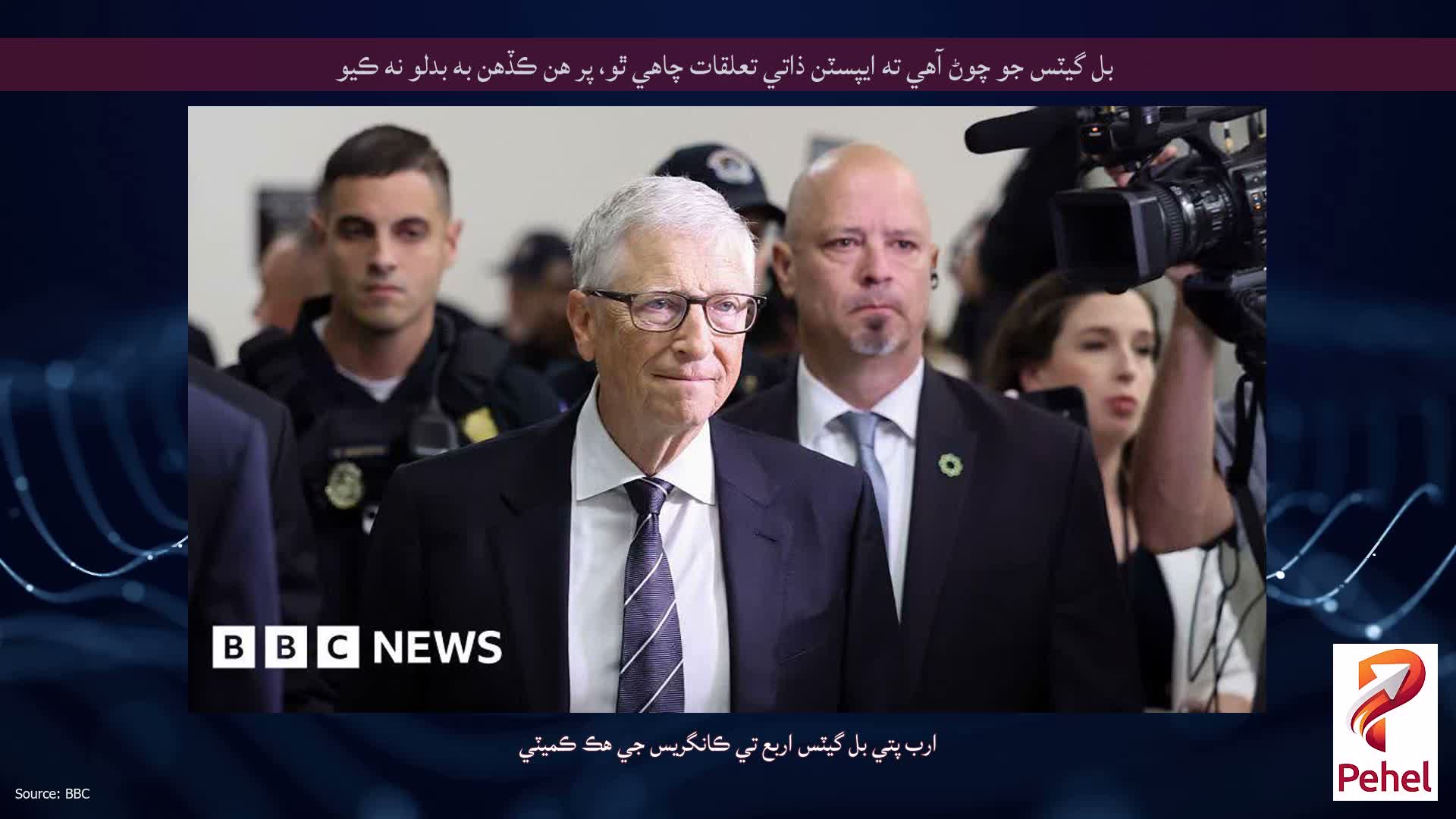 بل گيٽس جو چوڻ آهي ته ايپسٽن ذاتي تعلقات چاهي ٿو، پر هن ڪڏهن به بدلو نه ڪيو