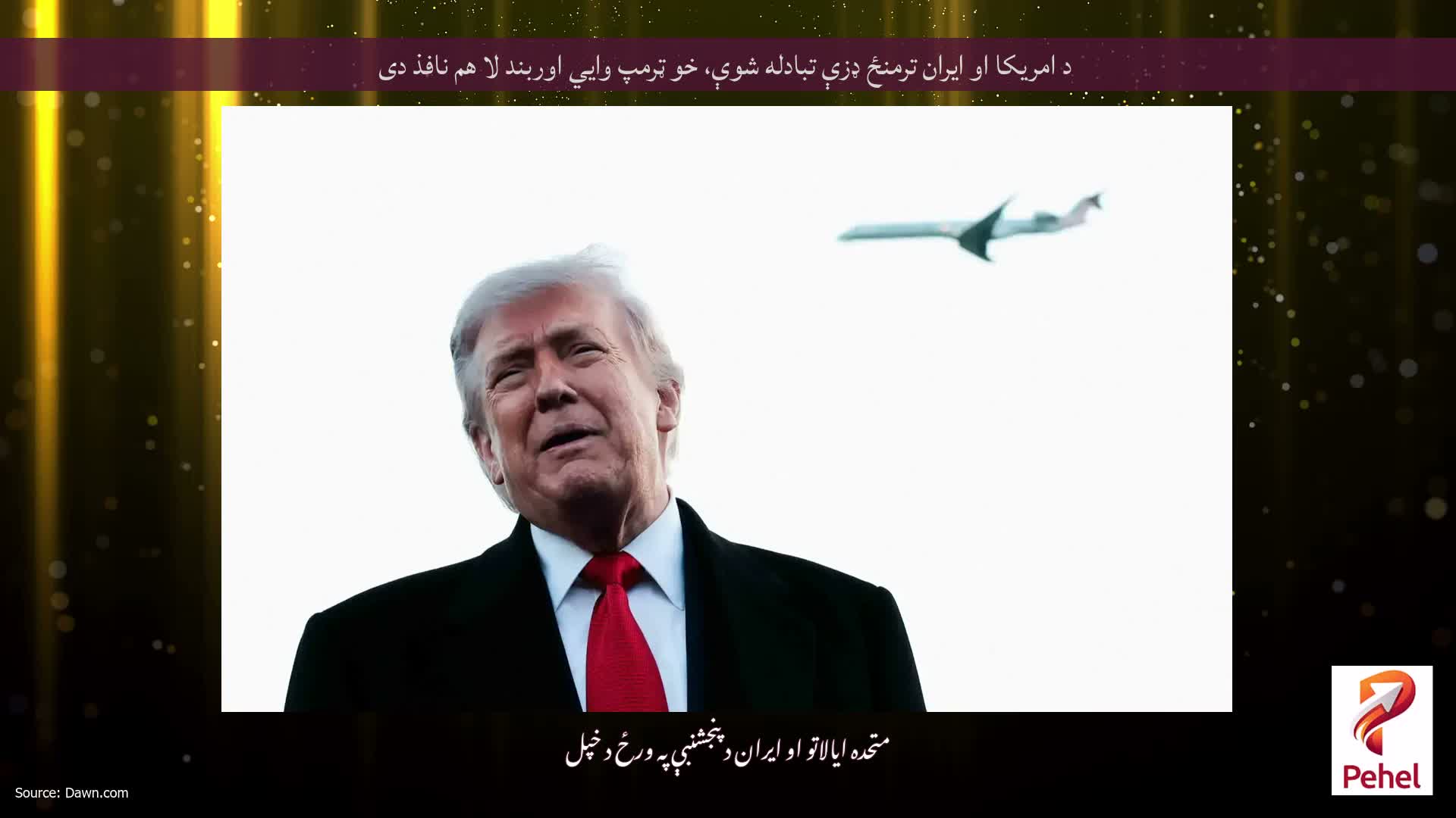 د امریکا او ایران ترمنځ ډزې تبادله شوې، خو ټرمپ وايي اوربند لا هم نافذ دی