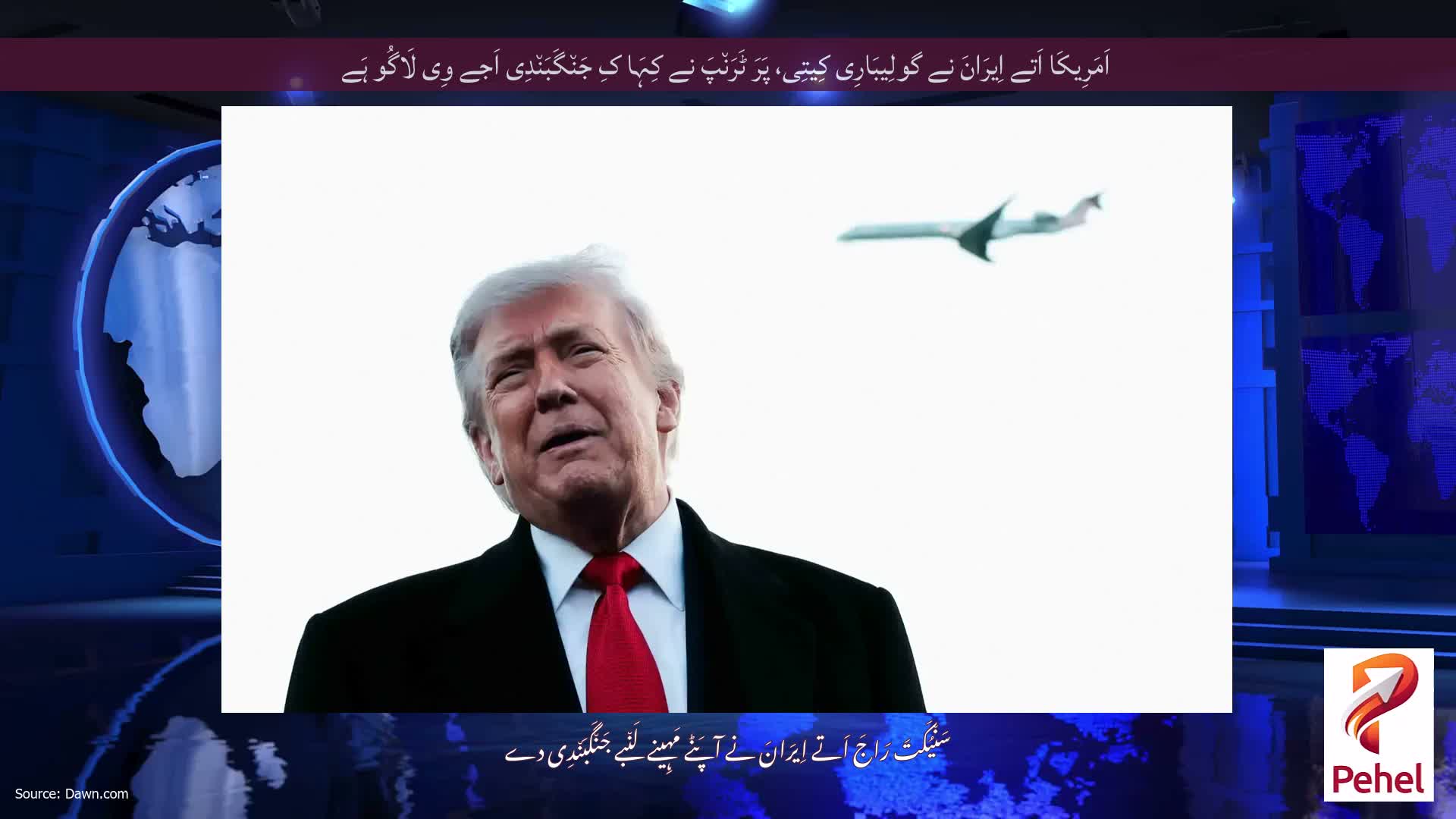 اَمَرِیکَا اَتے اِیرَانَ نے گولِیبَارِی کِیتِی، پَرَ ٹَرَن٘پَ نے کِہَا کِ جَن٘گَبَن٘دِی اَجے وِی لَاگُو ہَے