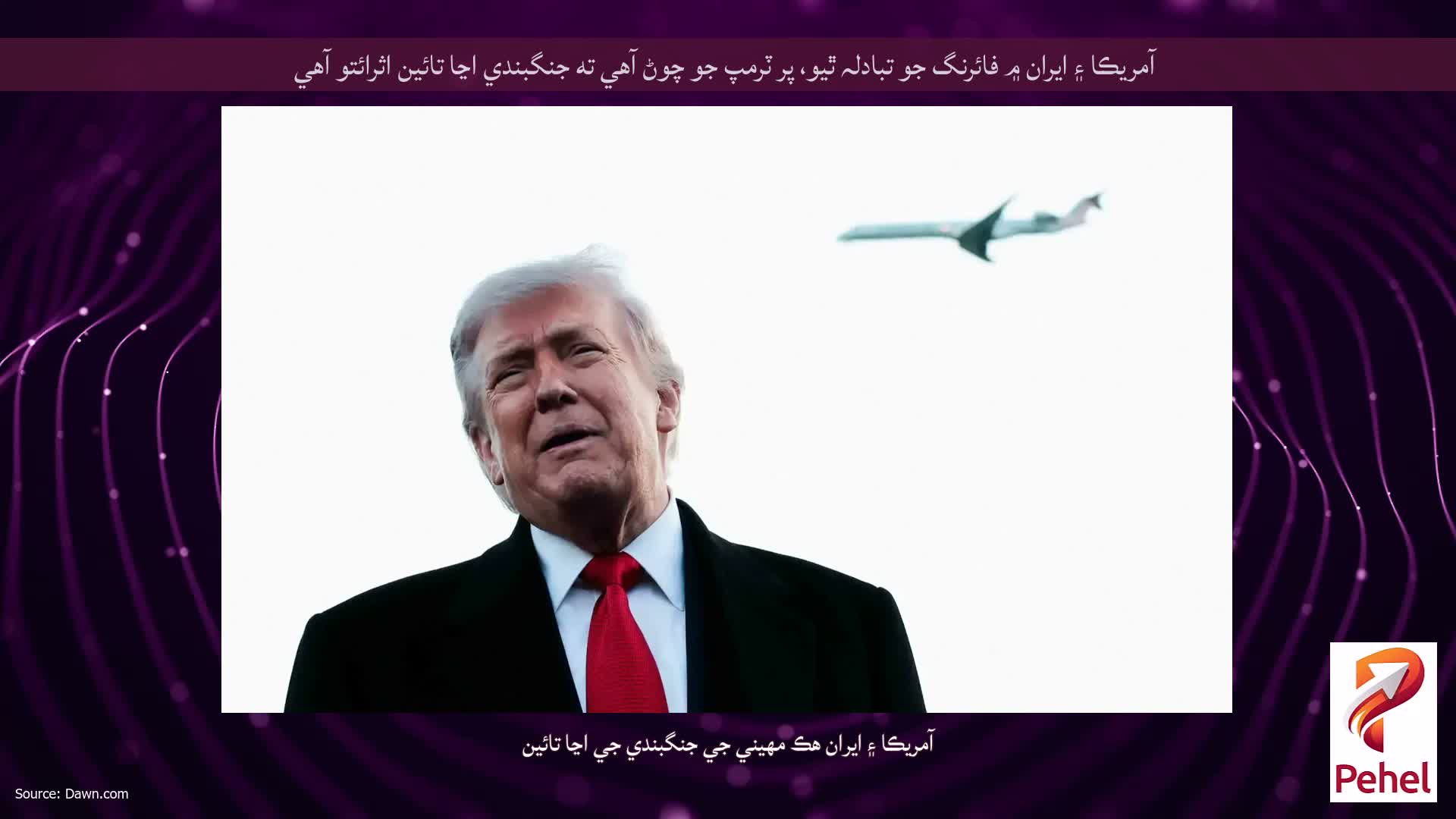 آمريڪا ۽ ايران ۾ فائرنگ جو تبادلہ ٿيو، پر ٽرمپ جو چوڻ آهي ته جنگبندي اڃا تائين اثرائتو آهي