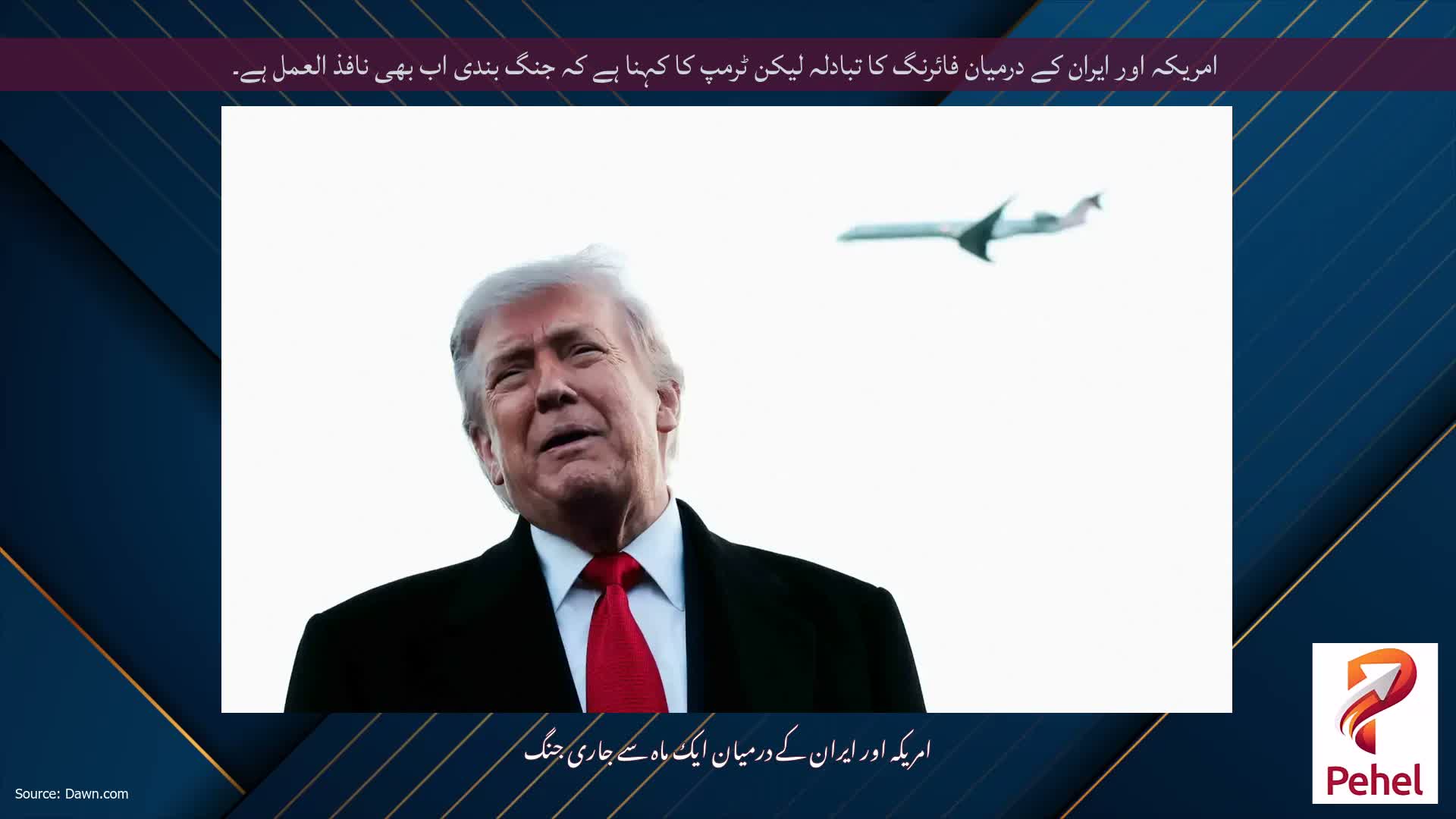 امریکہ اور ایران کے درمیان فائرنگ کا تبادلہ لیکن ٹرمپ کا کہنا ہے کہ جنگ بندی اب بھی نافذ العمل ہے۔
