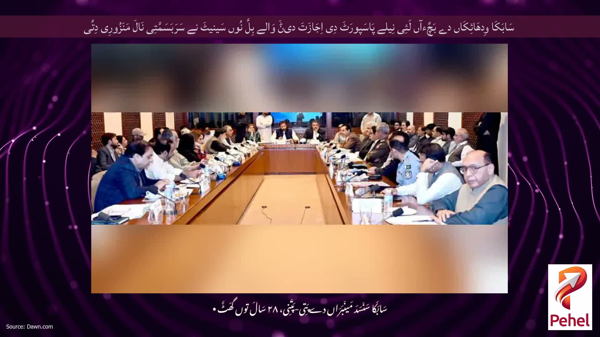سَابَکَا وِدھَائِکَاں دے بَچِّءآں لَئِی نِیلے پَاسَپورَٹَ دِی اِجَازَتَ دیݨَ وَالے بِلَّ نُوں سَینیٹَ نے سَرَبَسَمَّتِی نَالَ مَنَزُورِی دِتِّی