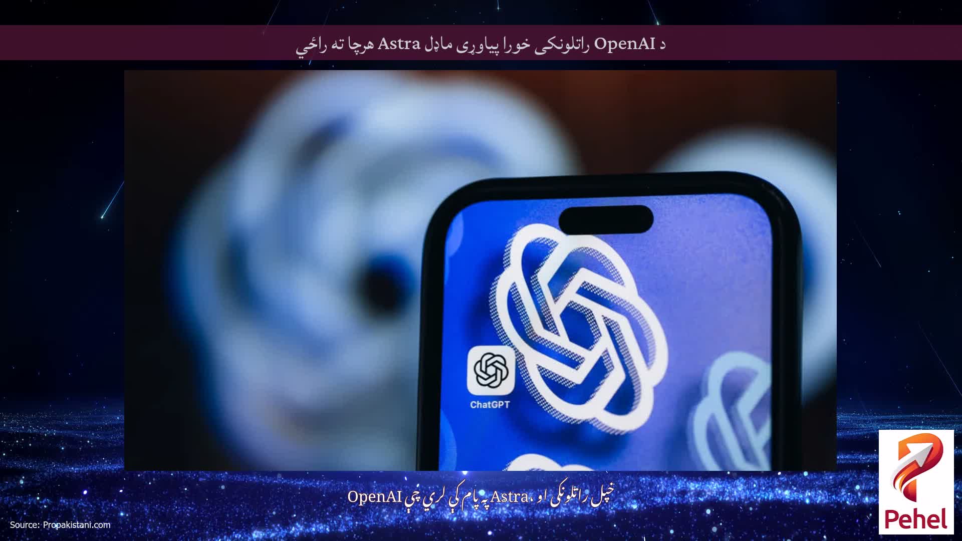 د OpenAI راتلونکی خورا پیاوړی ماډل Astra هرچا ته راځي