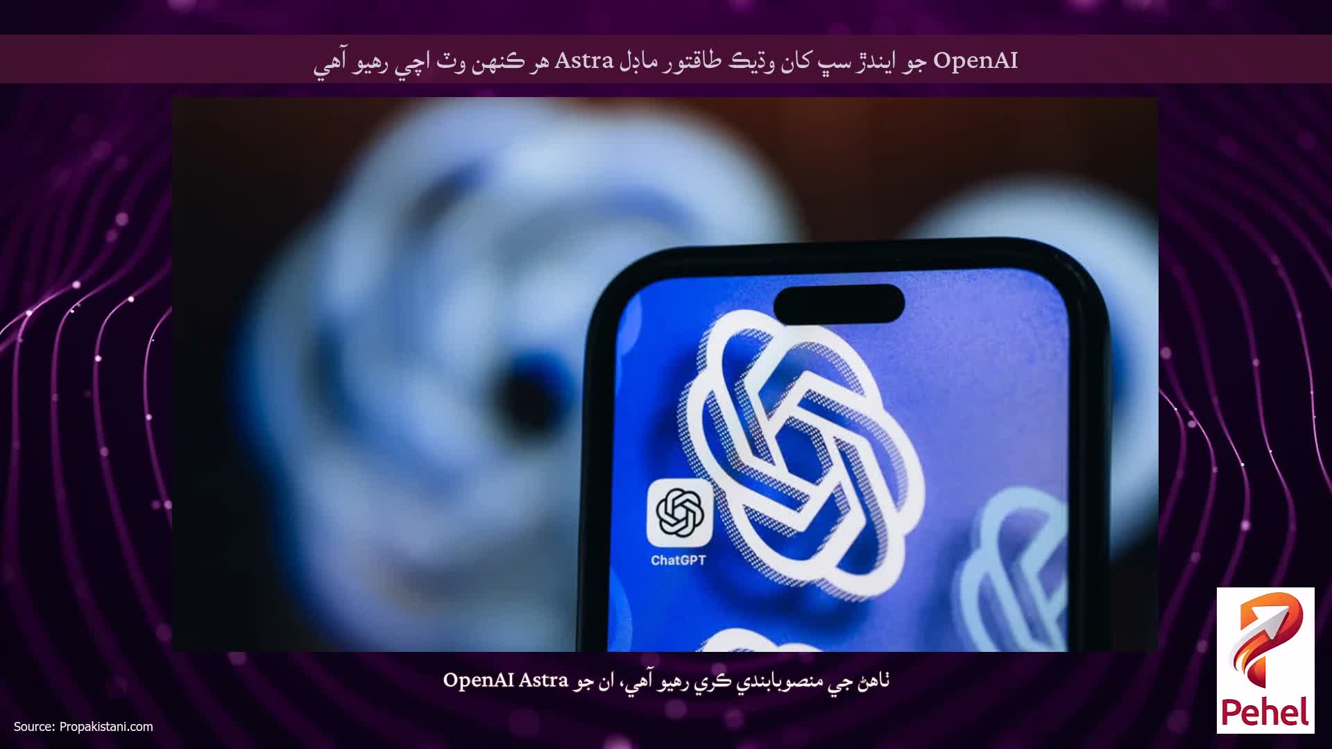 OpenAI جو ايندڙ سڀ کان وڌيڪ طاقتور ماڊل Astra هر ڪنهن وٽ اچي رهيو آهي