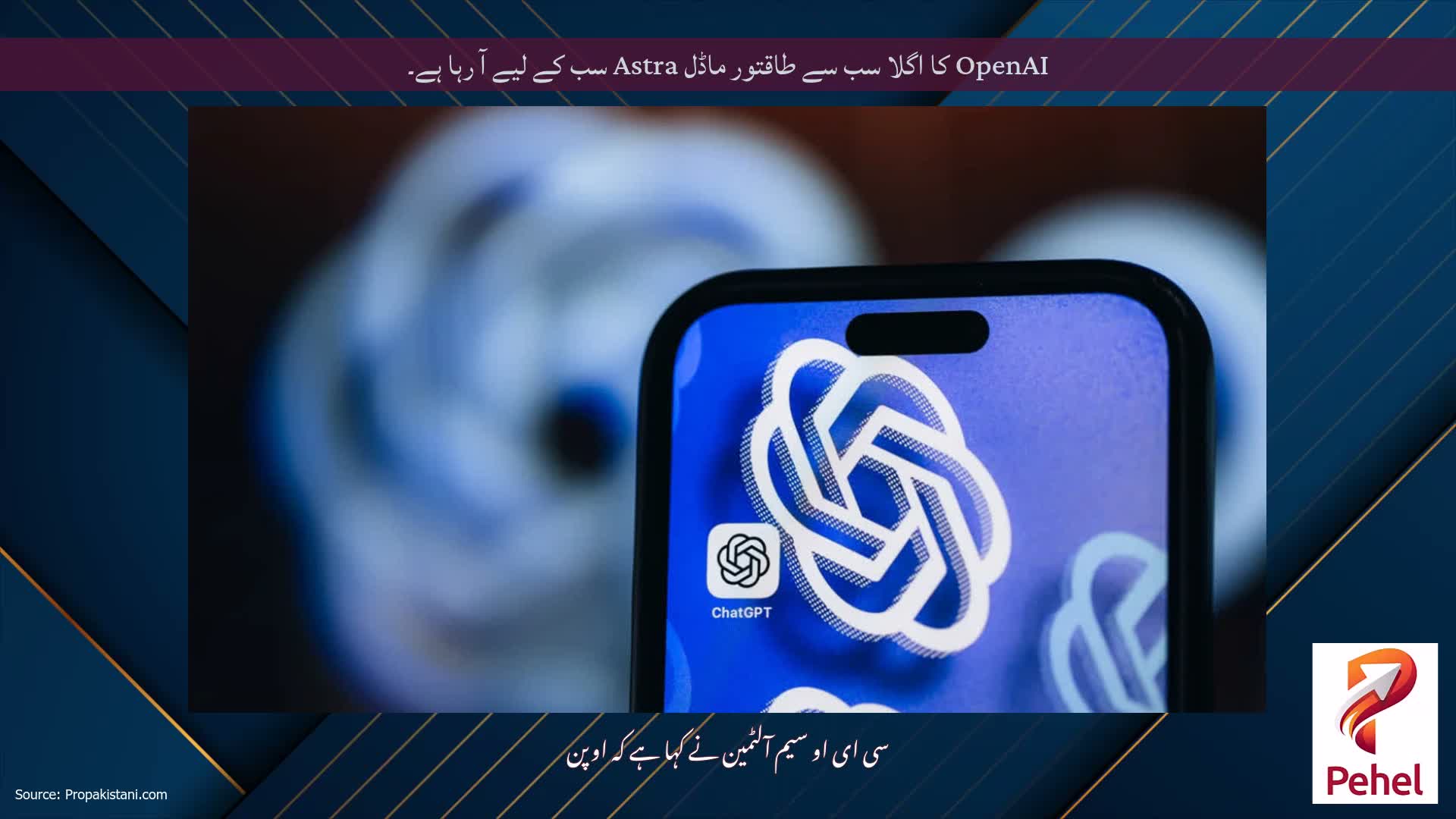 OpenAI کا اگلا سب سے طاقتور ماڈل Astra سب کے لیے آ رہا ہے۔