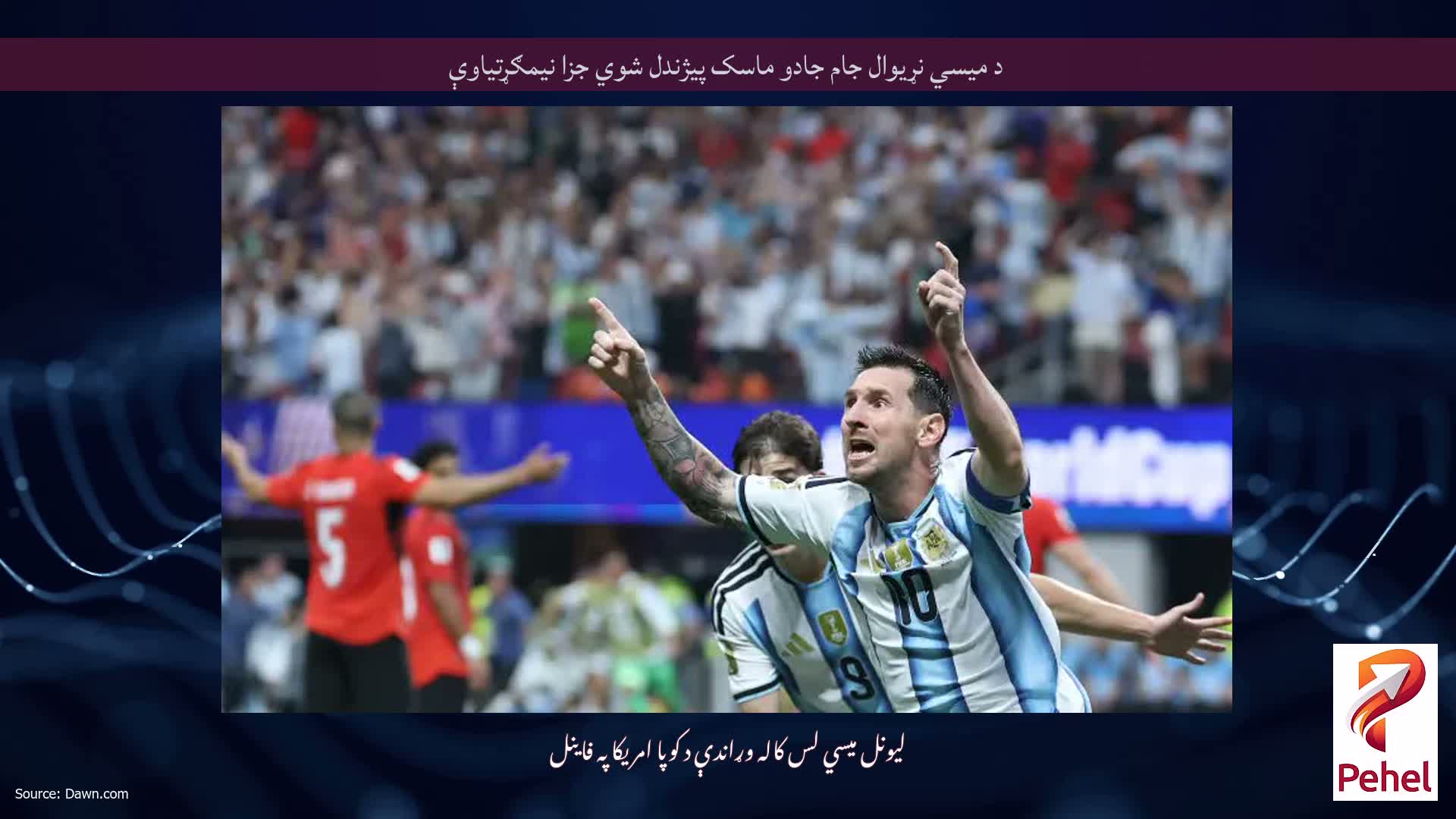 د میسي نړیوال جام جادو ماسک پیژندل شوي جزا نیمګړتیاوې