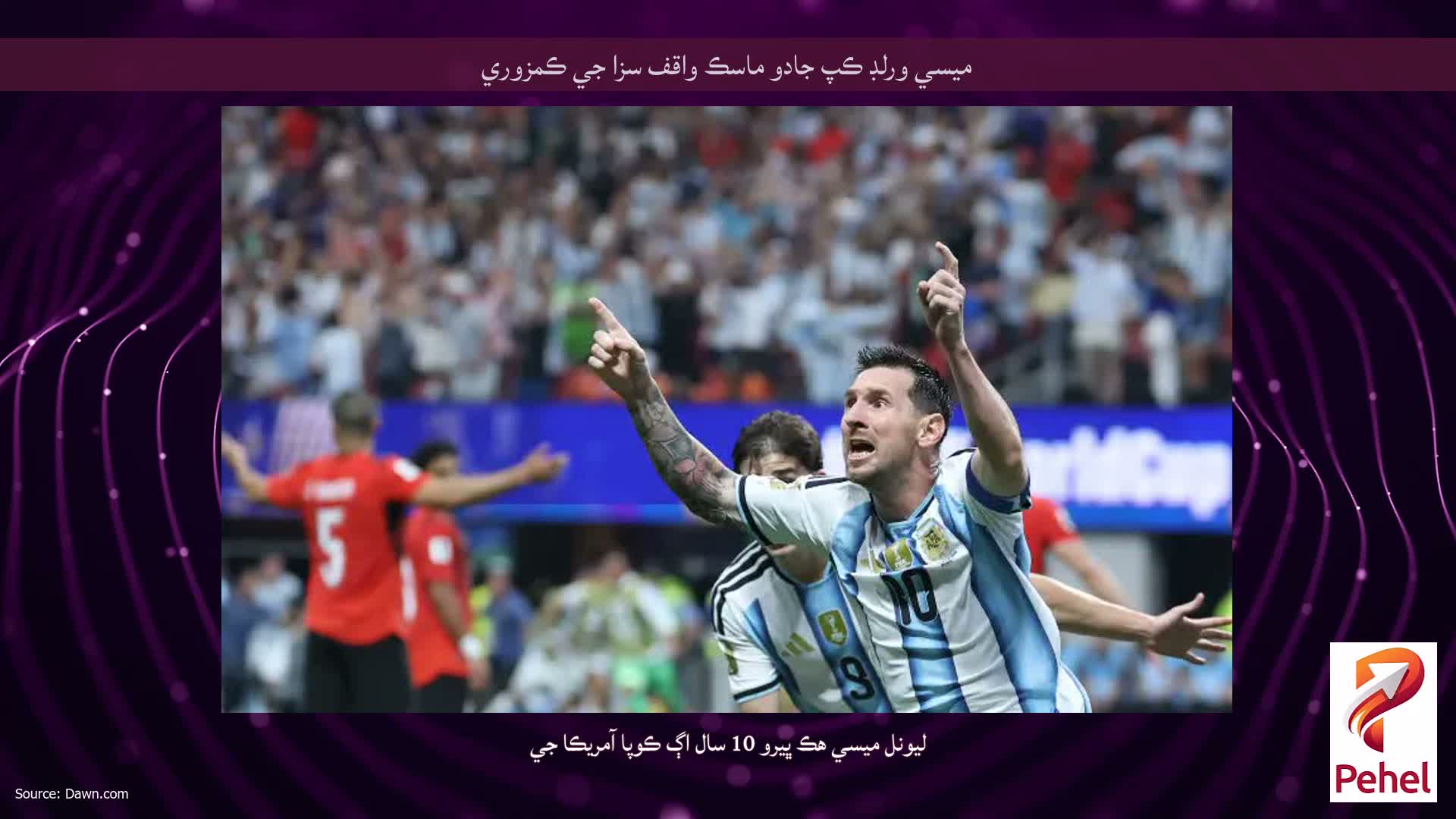 ميسي ورلڊ ڪپ جادو ماسڪ واقف سزا جي ڪمزوري