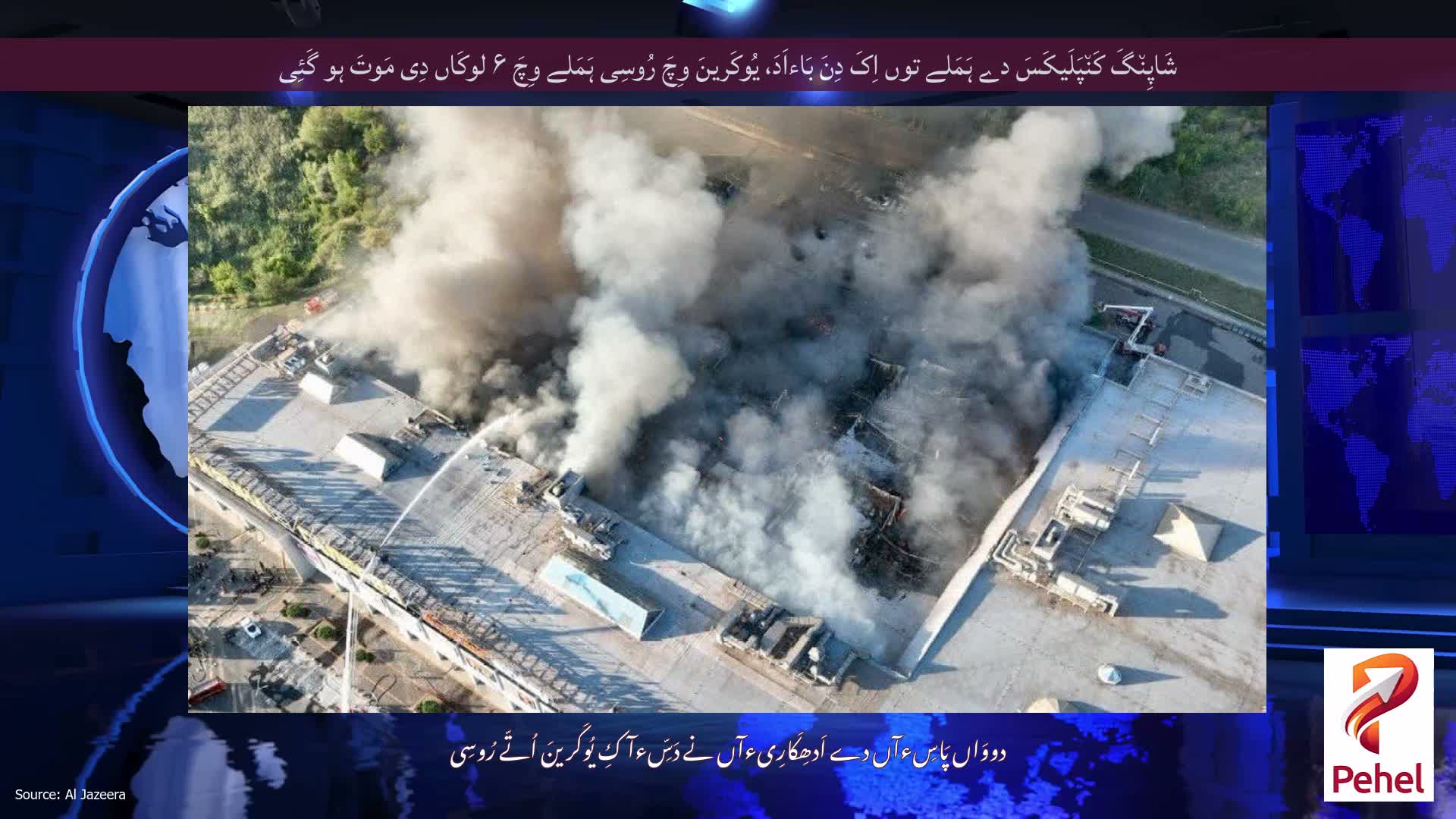 شَاپِن٘گَ کَن٘پَلَیکَسَ دے ہَمَلے توں اِکَ دِنَ بَاءاَدَ، یُوکَرینَ وِچَ رُوسِی ہَمَلے وِچَ ۶ لوکَاں دِی مَوتَ ہو گَئِی