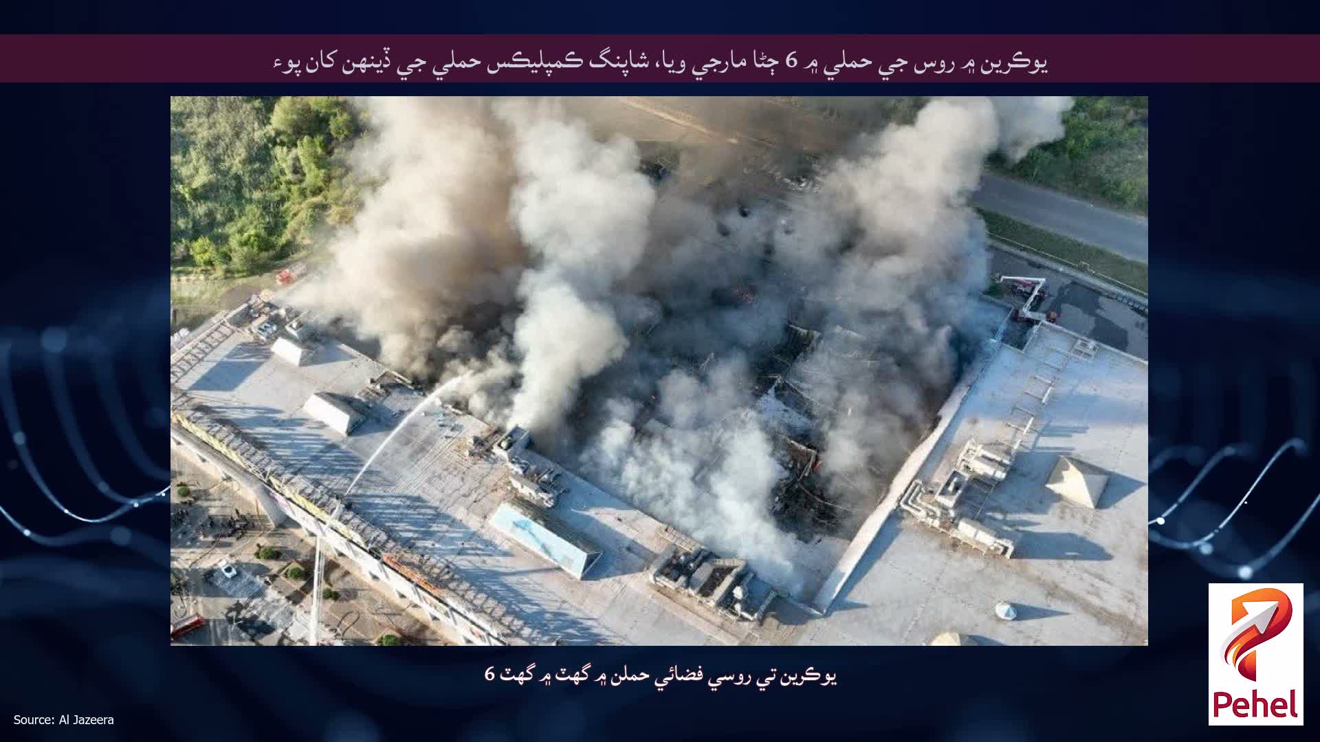 يوڪرين ۾ روس جي حملي ۾ 6 ڄڻا مارجي ويا، شاپنگ ڪمپليڪس حملي جي ڏينهن کان پوء